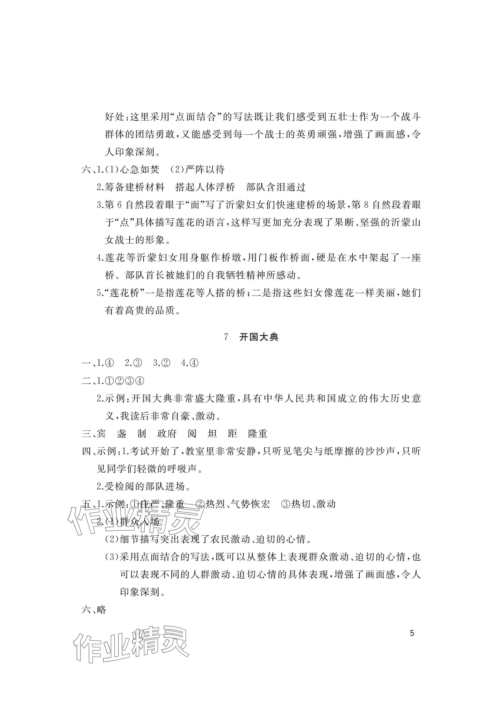 2025年新课堂同步学习与探究六年级语文上册人教版枣庄专版 参考答案第5页