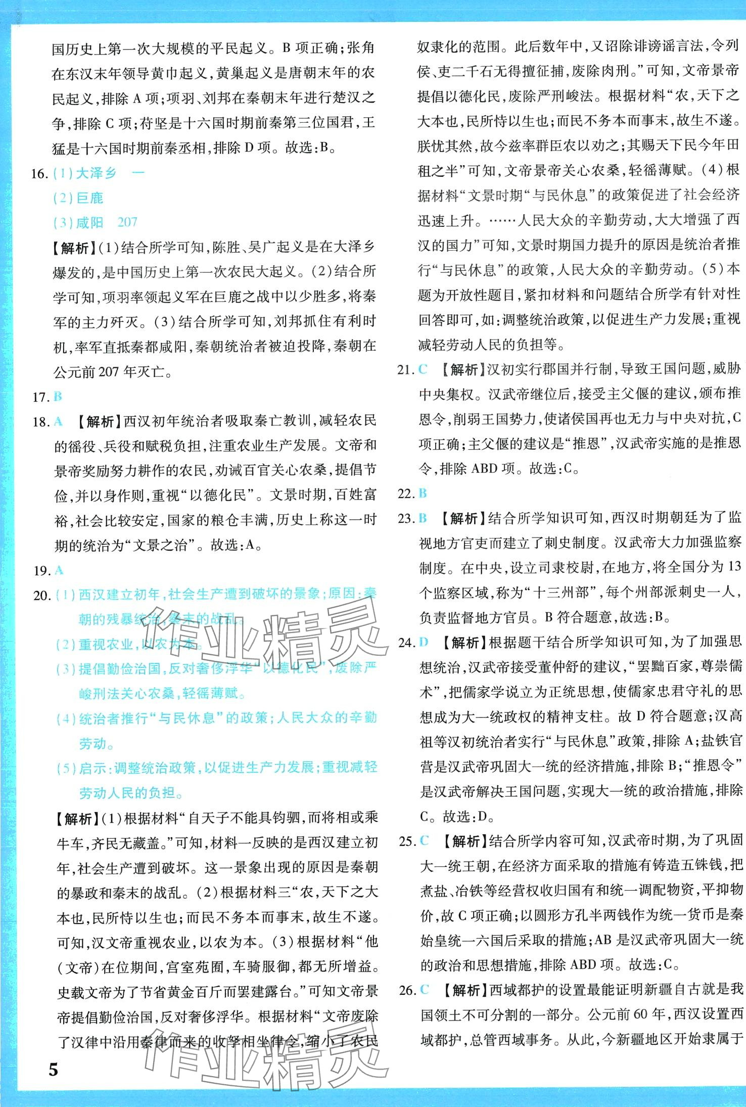 2024年學(xué)霸大練兵中考中復(fù)習(xí)歷史中考 第7頁