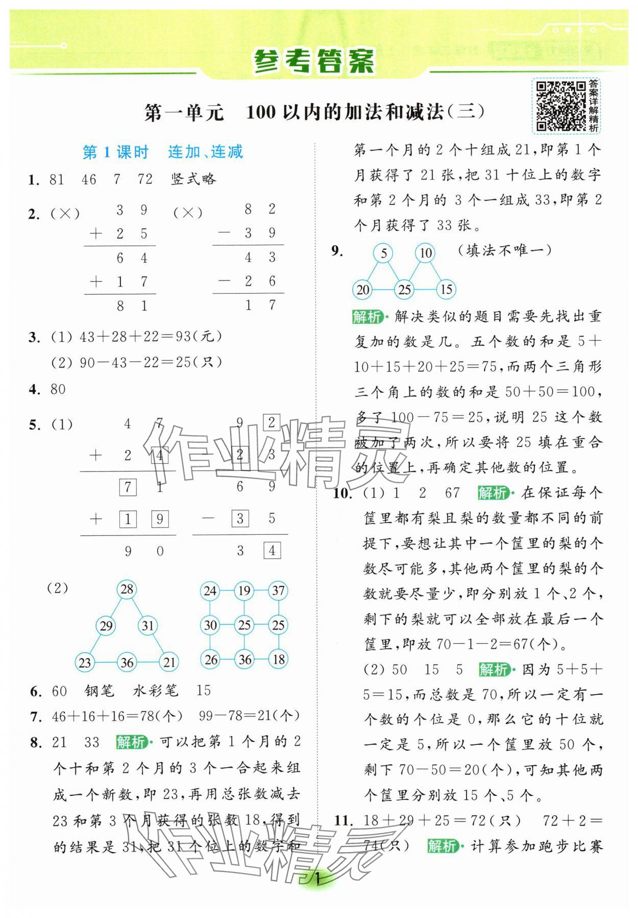 2024年亮點給力全優(yōu)練霸二年級數(shù)學上冊蘇教版 參考答案第1頁