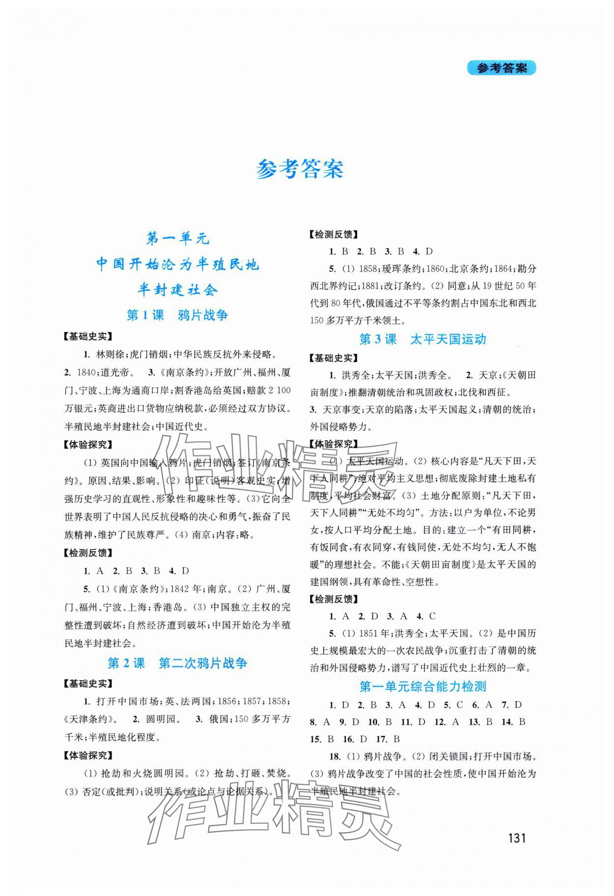 2023年新課程實(shí)踐與探究叢書八年級(jí)歷史上冊(cè)人教版河南專版 第1頁(yè)