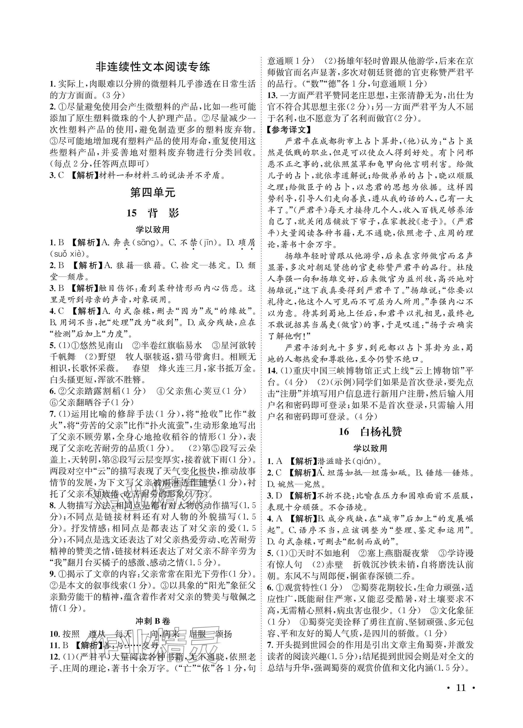 2025年蓉城之星八年級(jí)語(yǔ)文上冊(cè)人教版&nbsp;參考答案第11頁(yè)