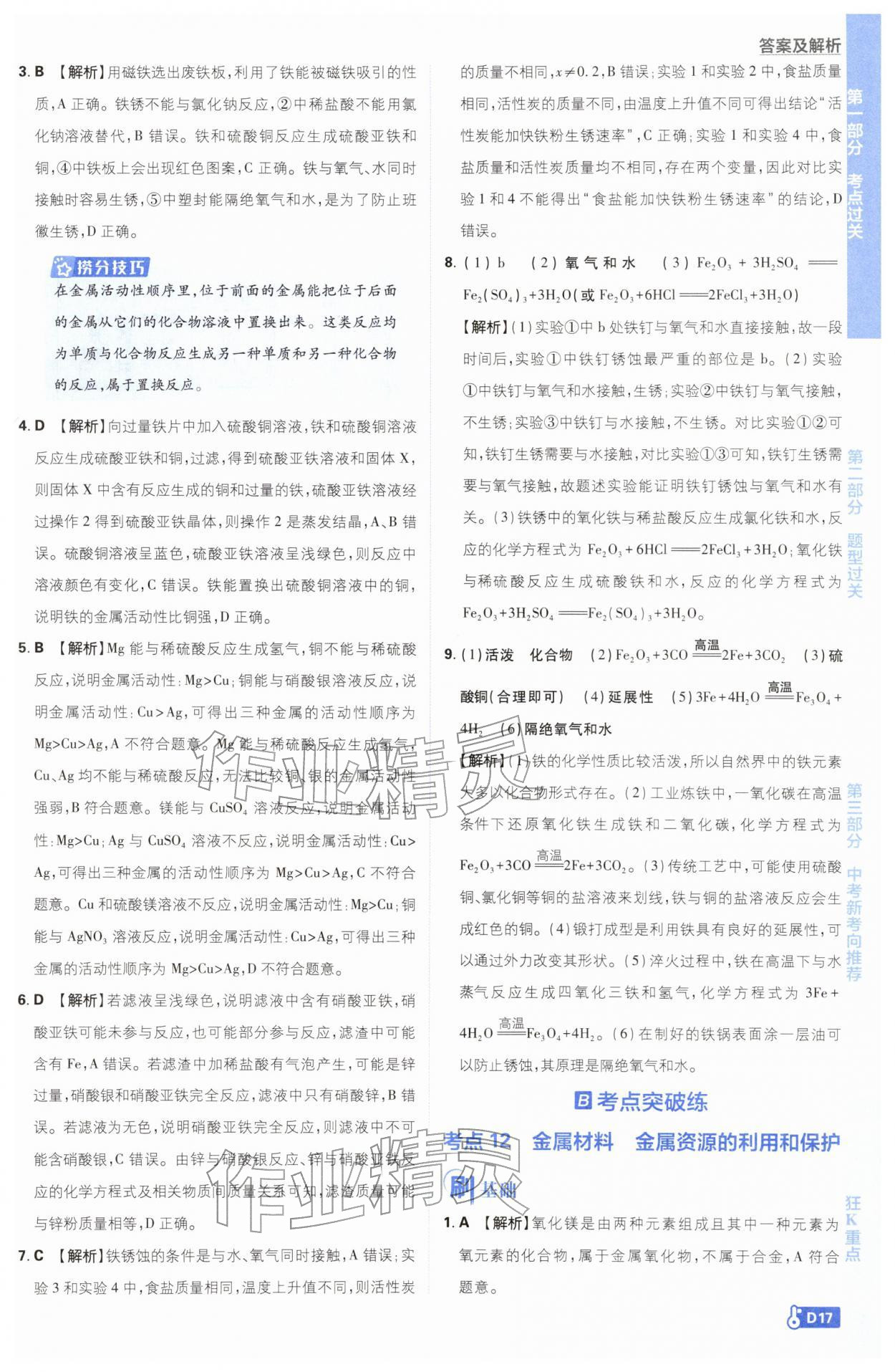 2026年中考必刷題開明出版社化學(xué)&nbsp;第17頁