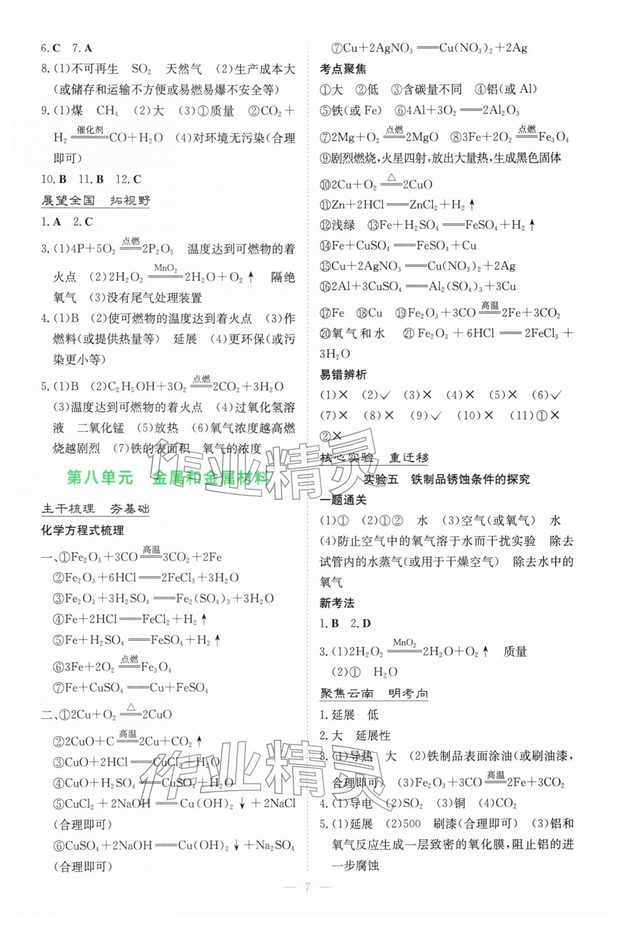 2026年初中学业水平手册中考化学云南专版&nbsp;参考答案第7页