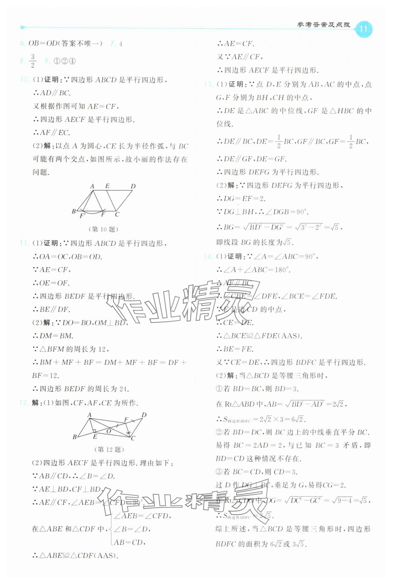 2025年特高級教師點(diǎn)撥八年級數(shù)學(xué)下冊人教版 第11頁