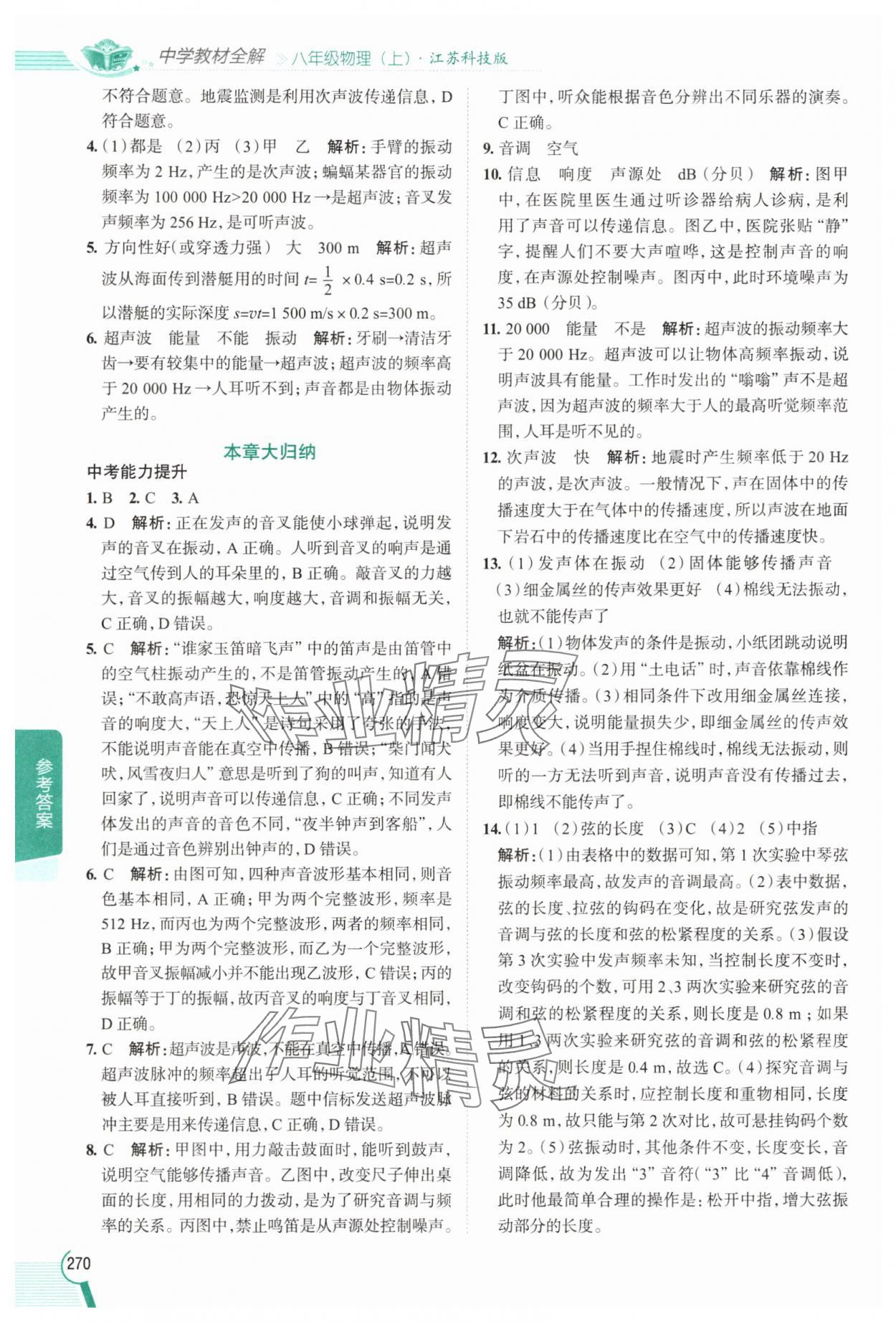 2025年教材全解八年级物理上册苏科版 参考答案第3页