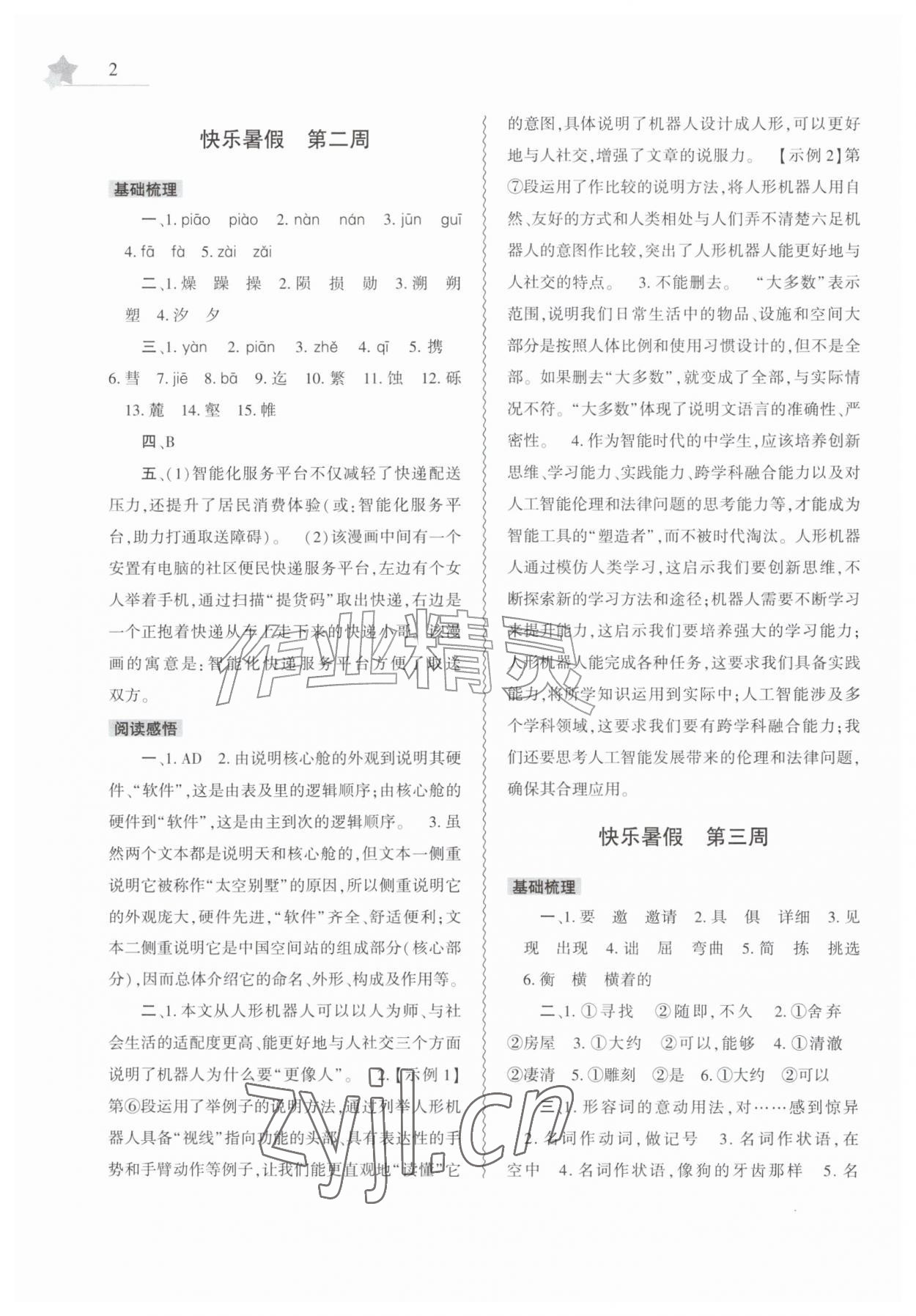 2026年暑假作业本大象出版社八年级语文人教版&nbsp;第2页