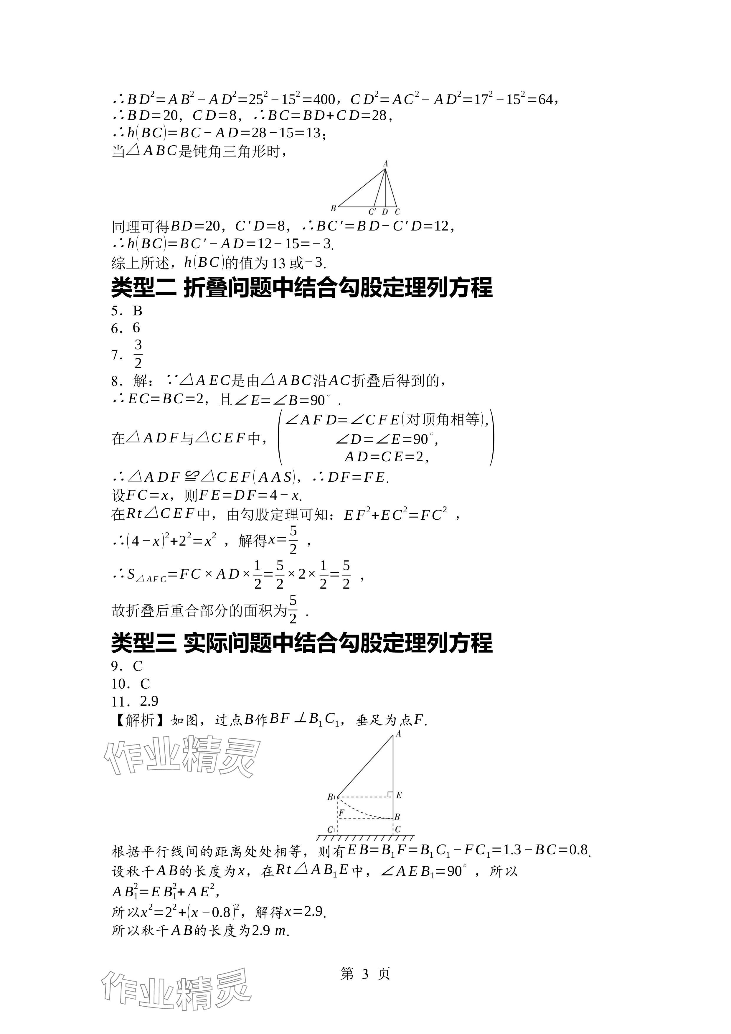 2024年廣東名師講練通八年級數(shù)學(xué)上冊北師大版深圳專版 參考答案第3頁