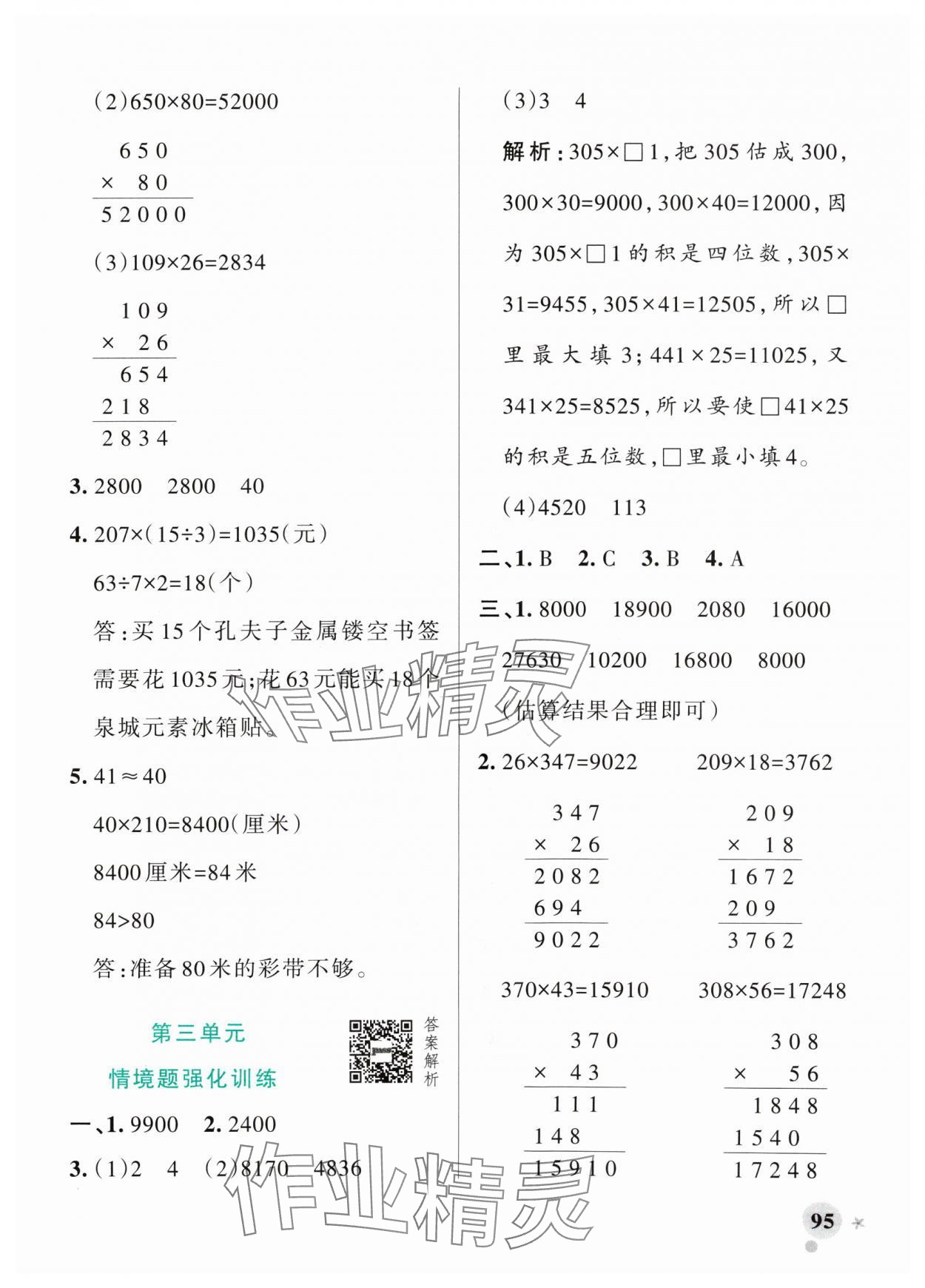 2024年小學(xué)學(xué)霸作業(yè)本四年級數(shù)學(xué)上冊青島版山東專版 參考答案第11頁