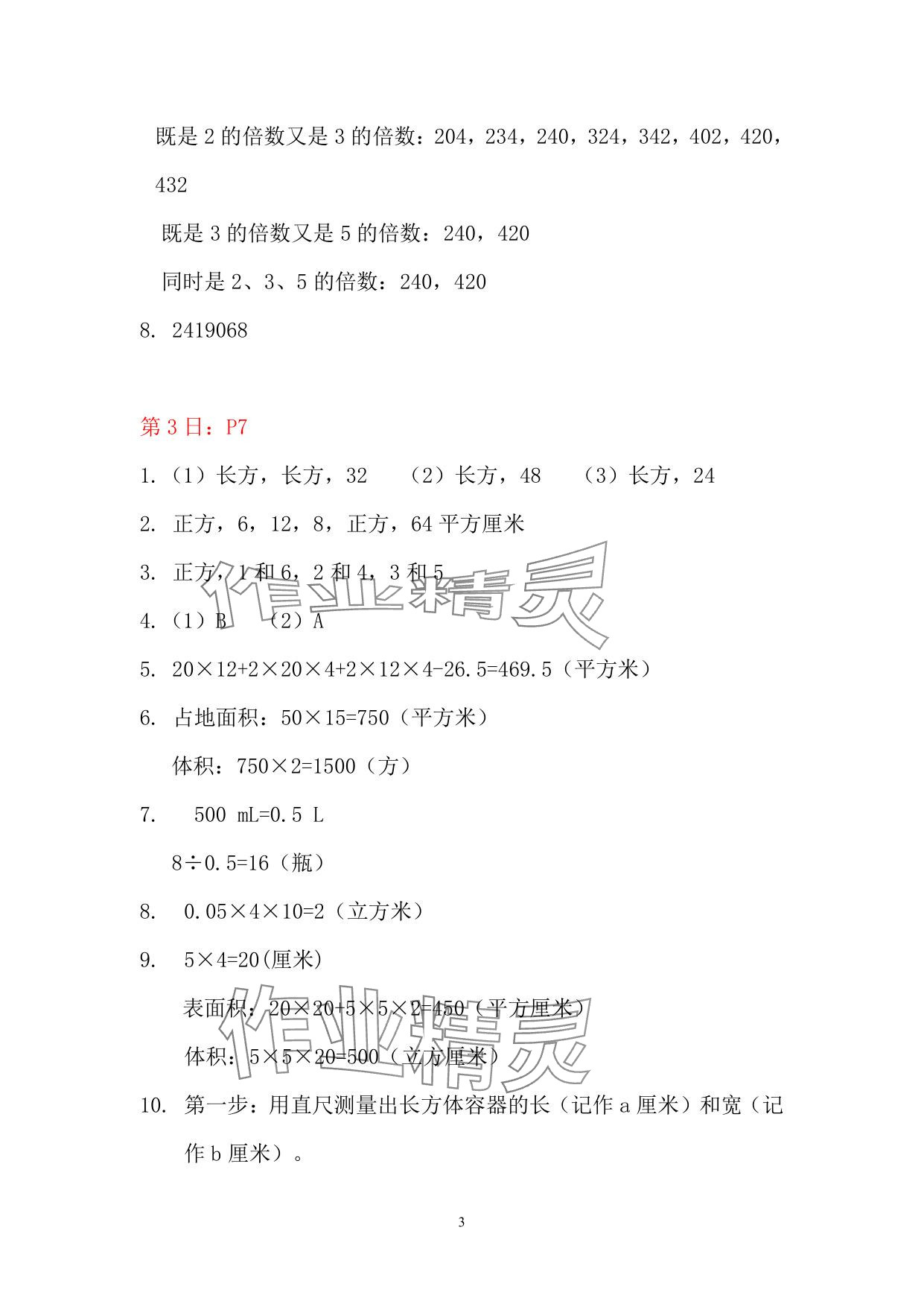 2025年暑假作業(yè)五年級(jí)數(shù)學(xué)人教版安徽少年兒童出版社 參考答案第3頁(yè)
