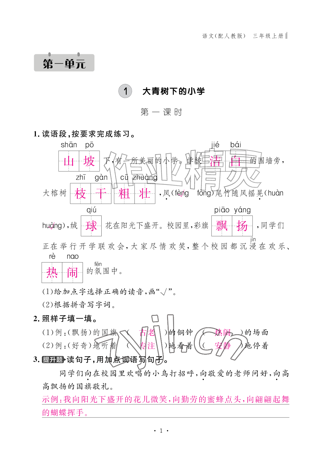 2026年作业本江西教育出版社三年级语文上册人教版&nbsp;参考答案第1页