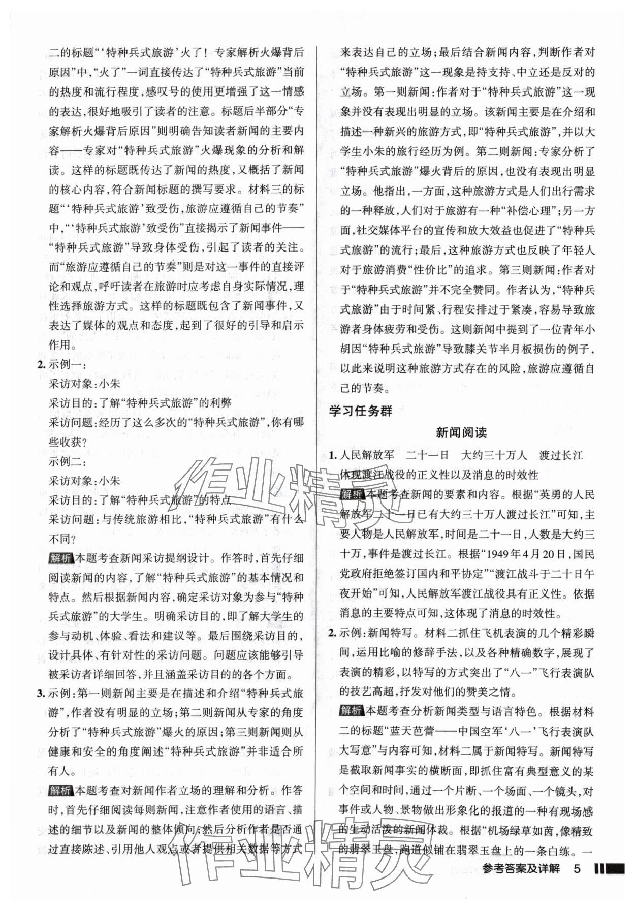 2024年名校作業(yè)八年級語文上冊人教版山西專版 參考答案第5頁