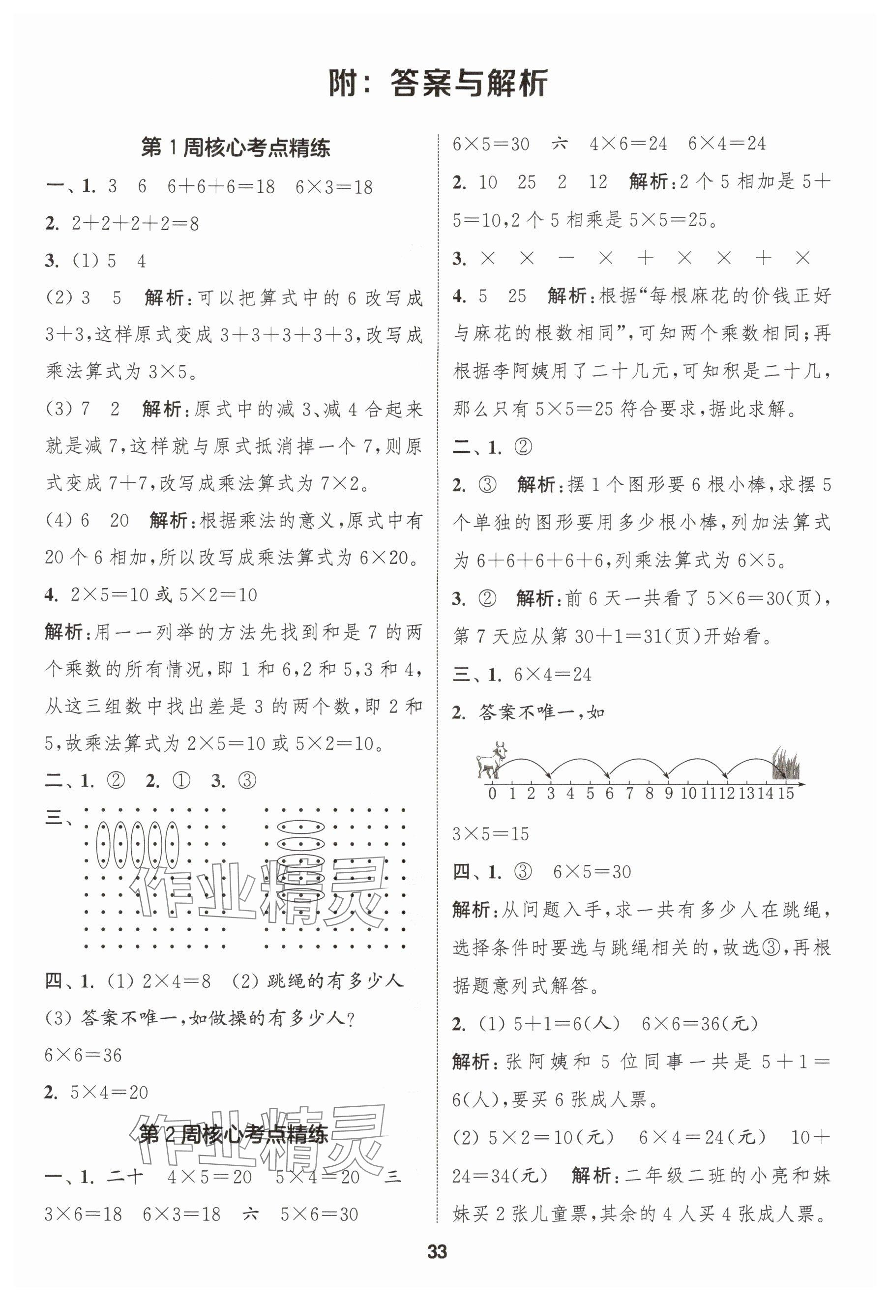 2025年课时作业本闯关练二年级数学上册苏教版 参考答案第1页