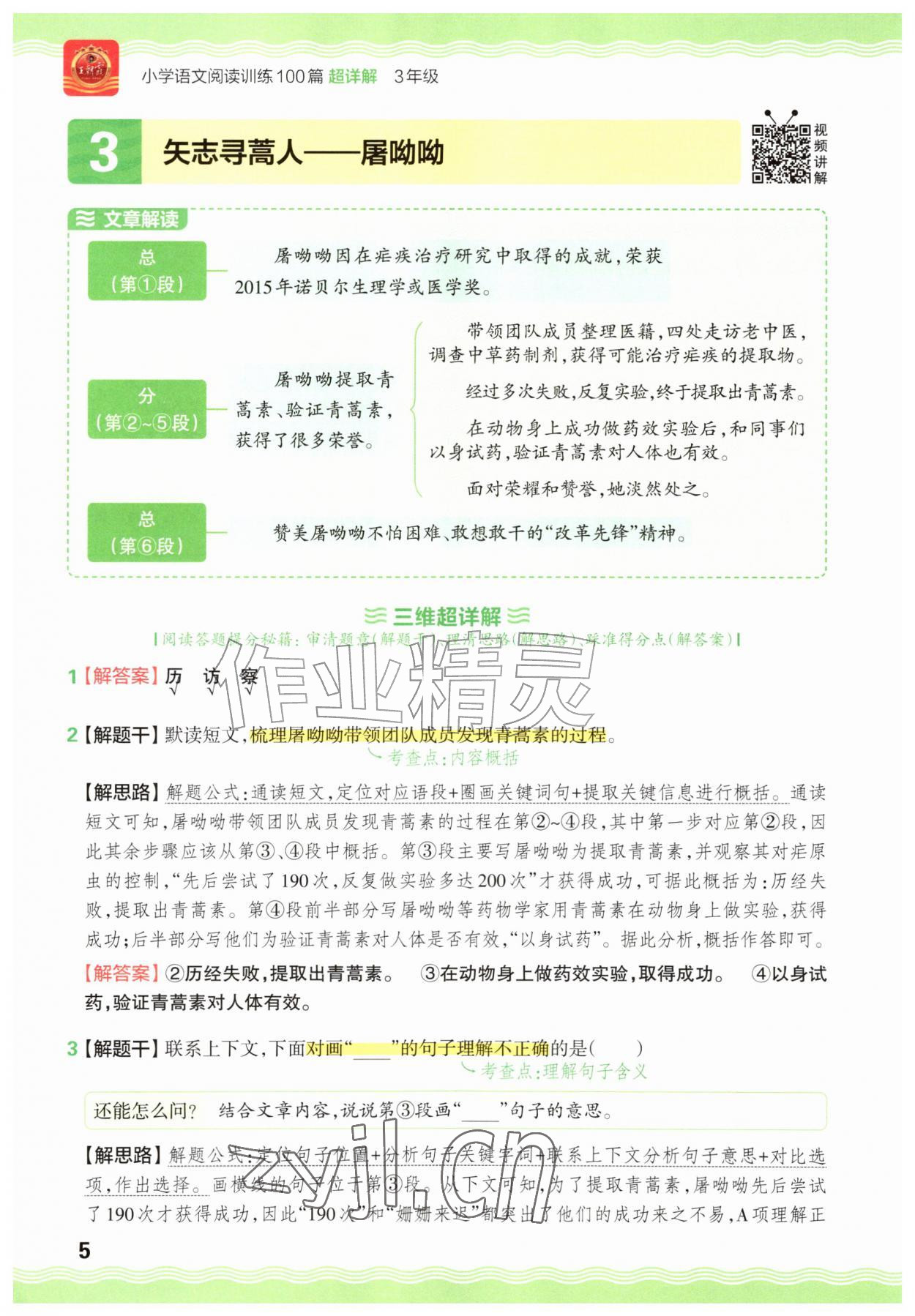 2026年王朝霞小学语文阅读训练100篇三年级&nbsp;参考答案第5页