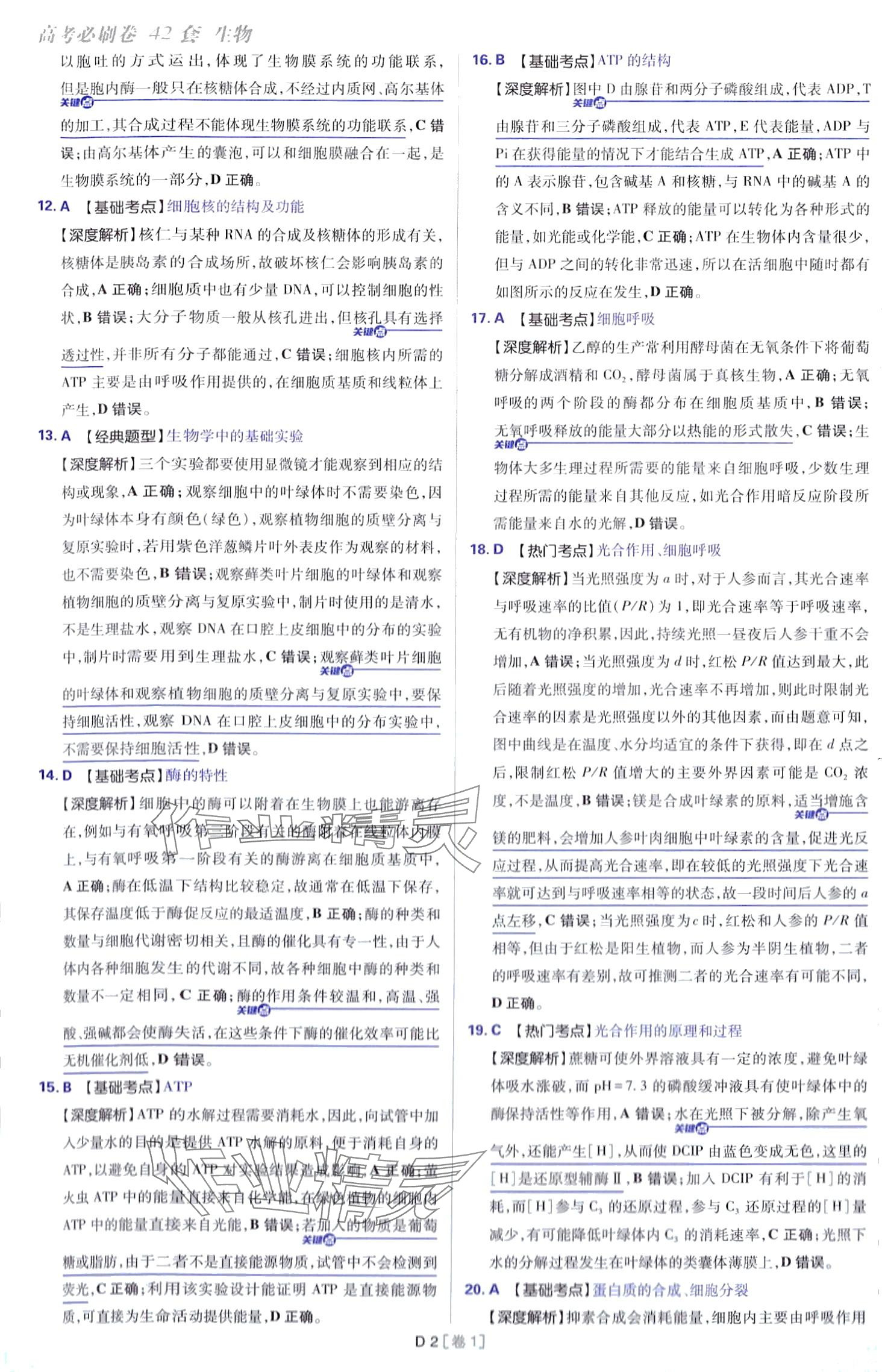 2024年高考必刷卷開明出版社高中生物通用版 第2頁