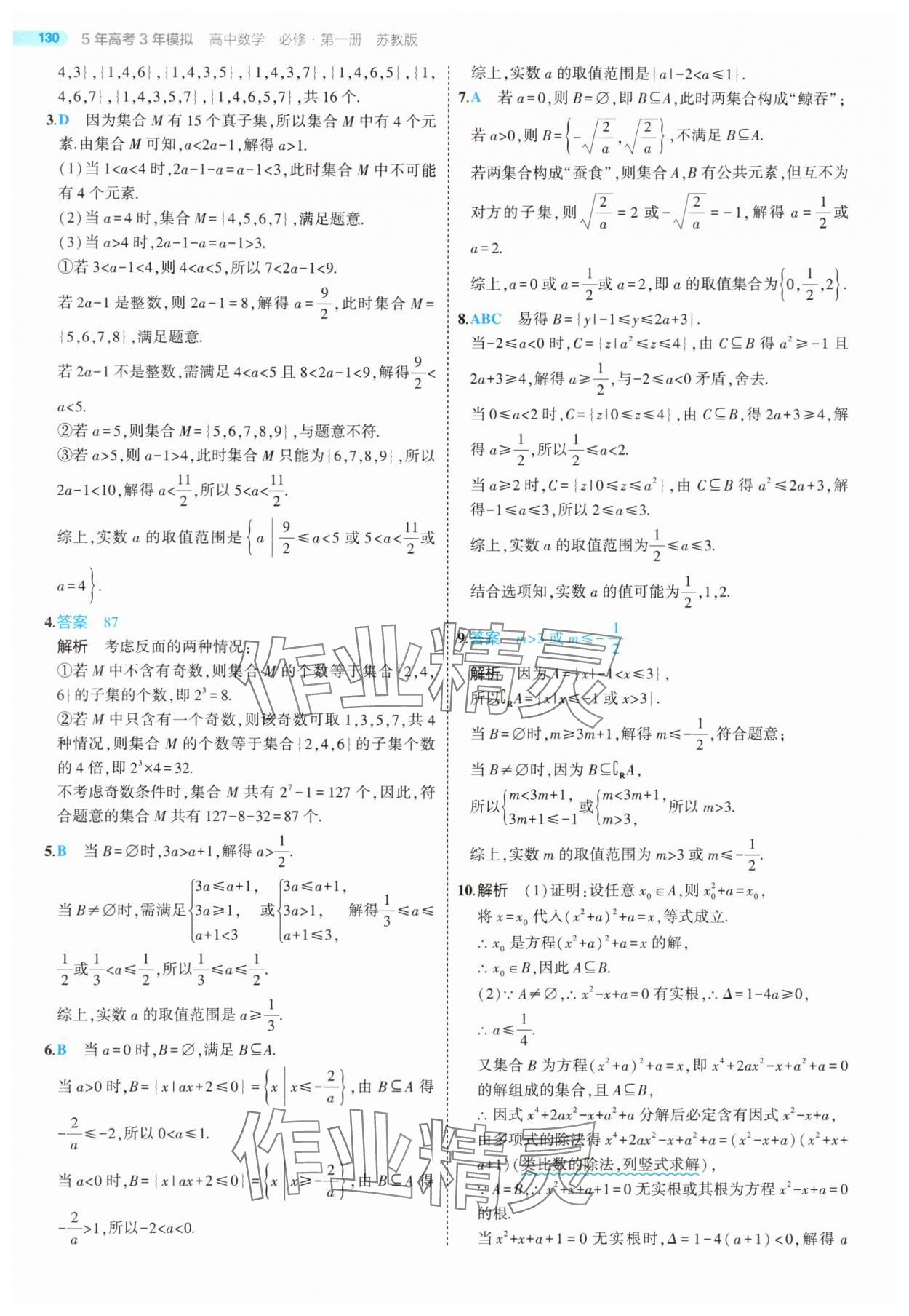 2025年5年高考3年模擬高中數(shù)學(xué)必修第一冊蘇教版 第4頁