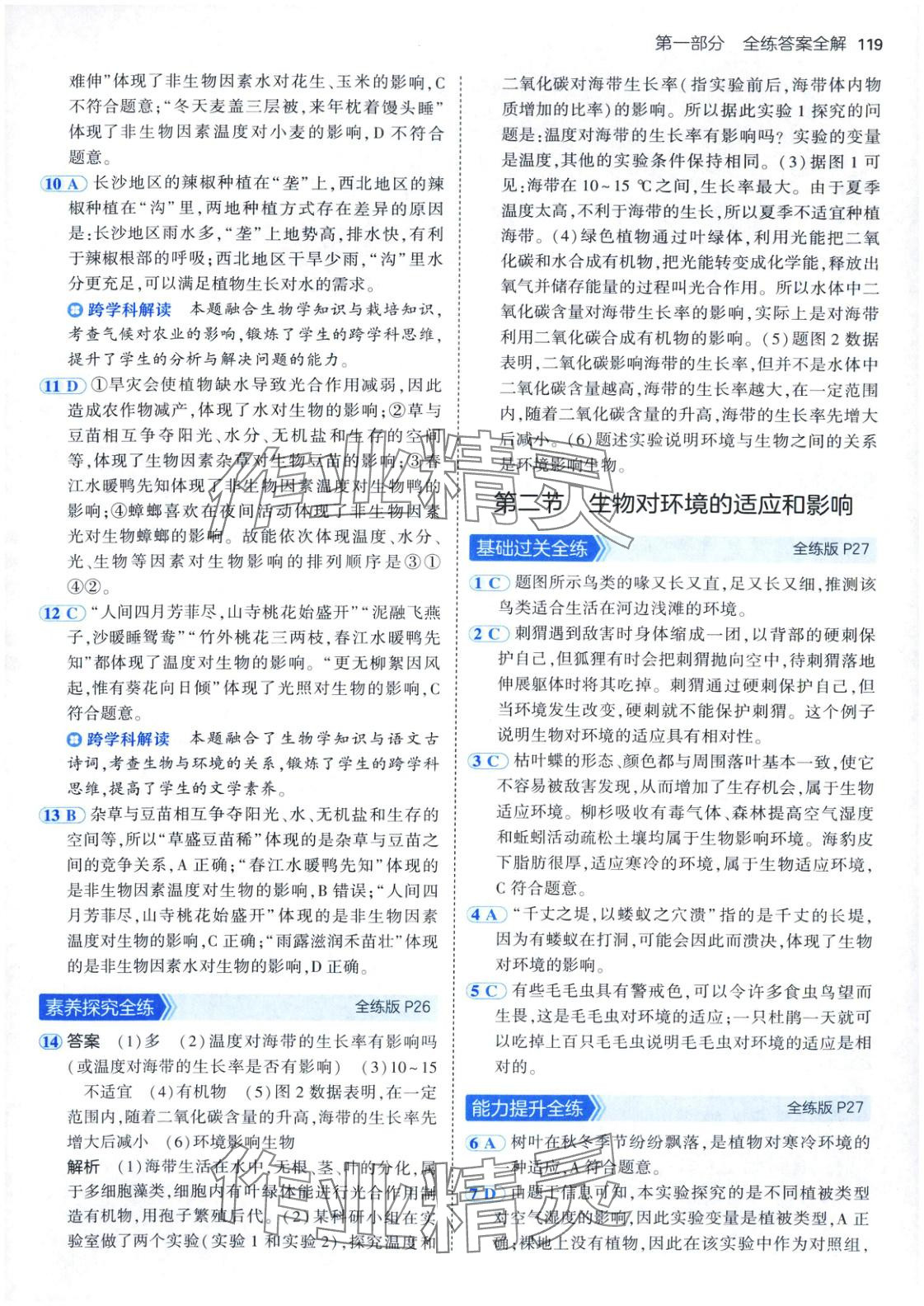 2025年5年中考3年模拟八年级生物下册北京课改版北京专版 参考答案第9页