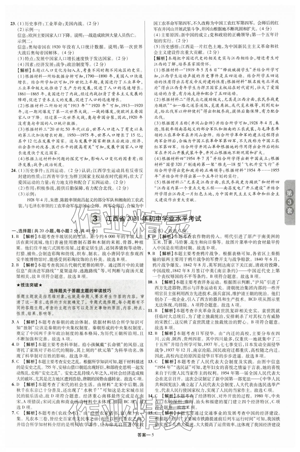 2024年領揚中考卷歷史江西專版 參考答案第4頁