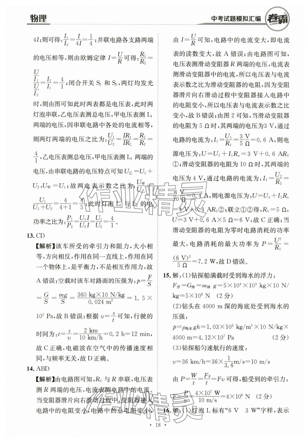 2024年卷霸中考試題模擬匯編物理江西專版 第18頁(yè)