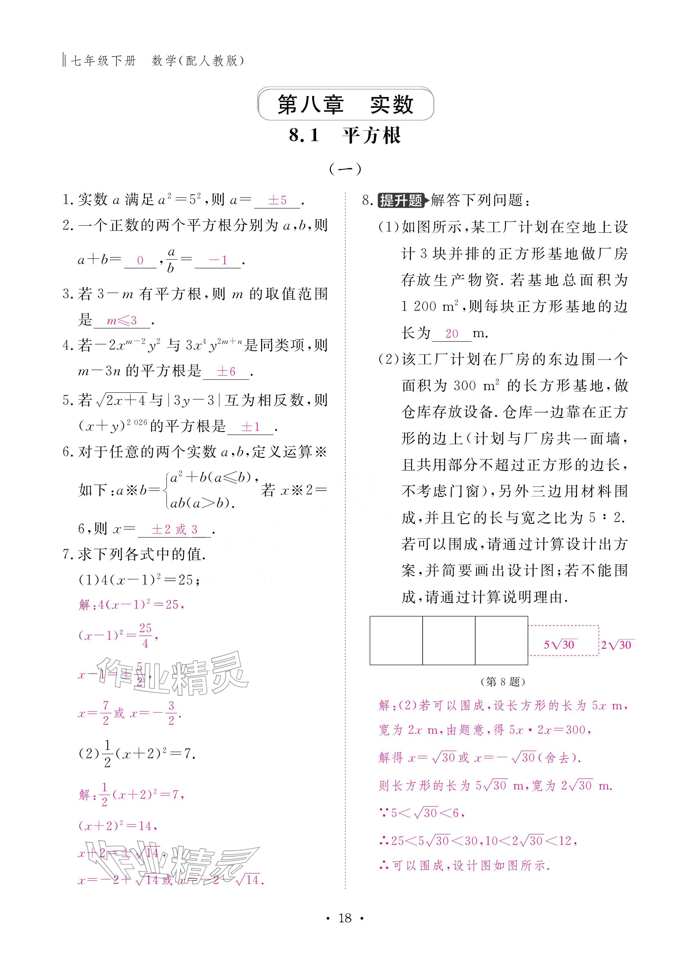2026年作业本江西教育出版社七年级数学下册人教版&nbsp;参考答案第18页