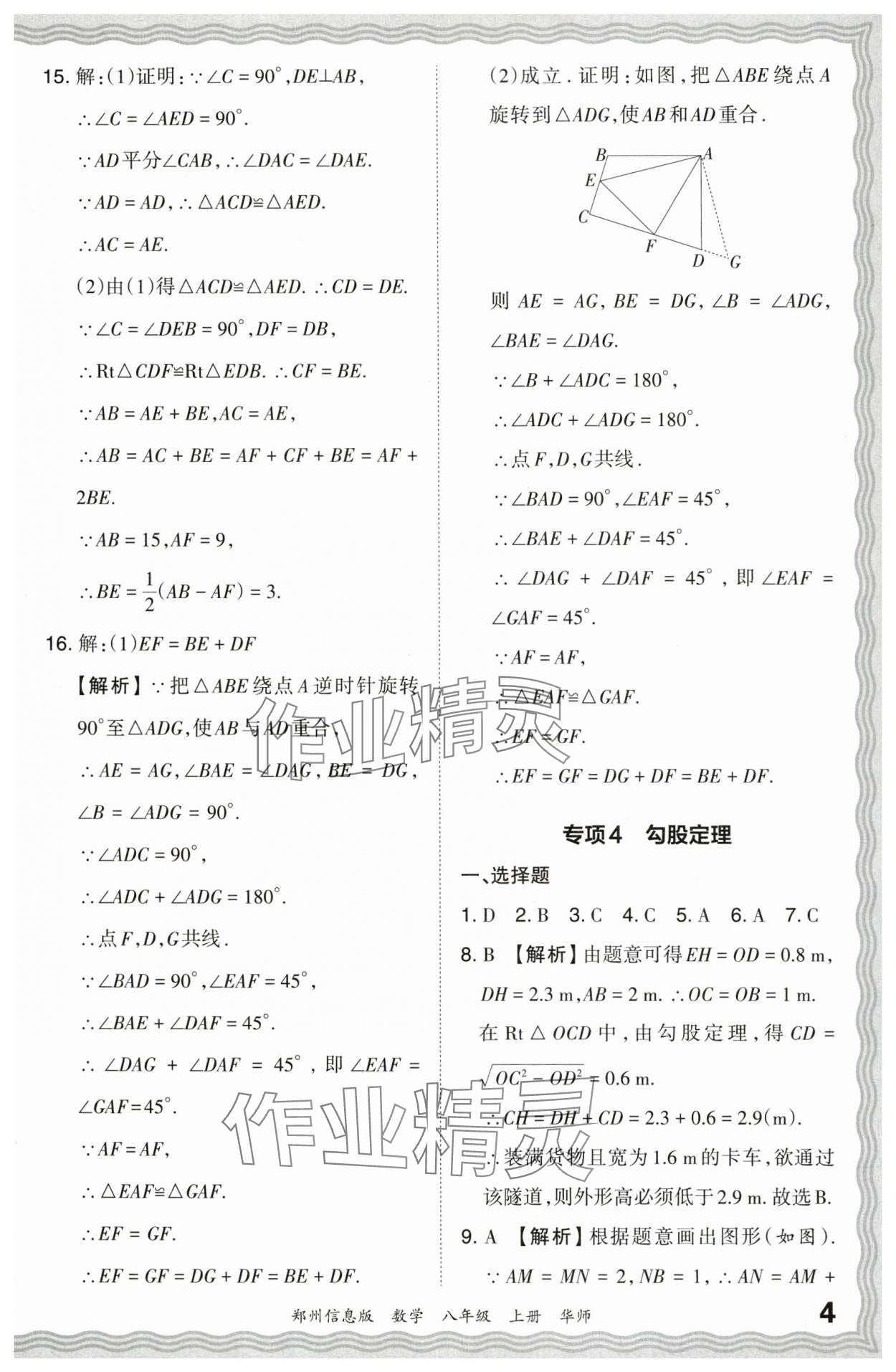 2023年王朝霞期末真題精編八年級數(shù)學(xué)上冊華師大版鄭州專版 參考答案第4頁