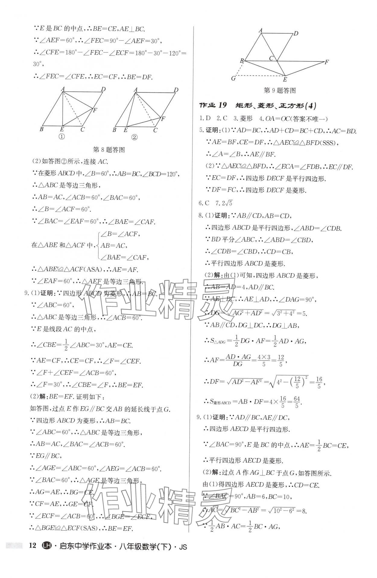 2025年启东中学作业本八年级数学下册苏科版连淮专版 第12页