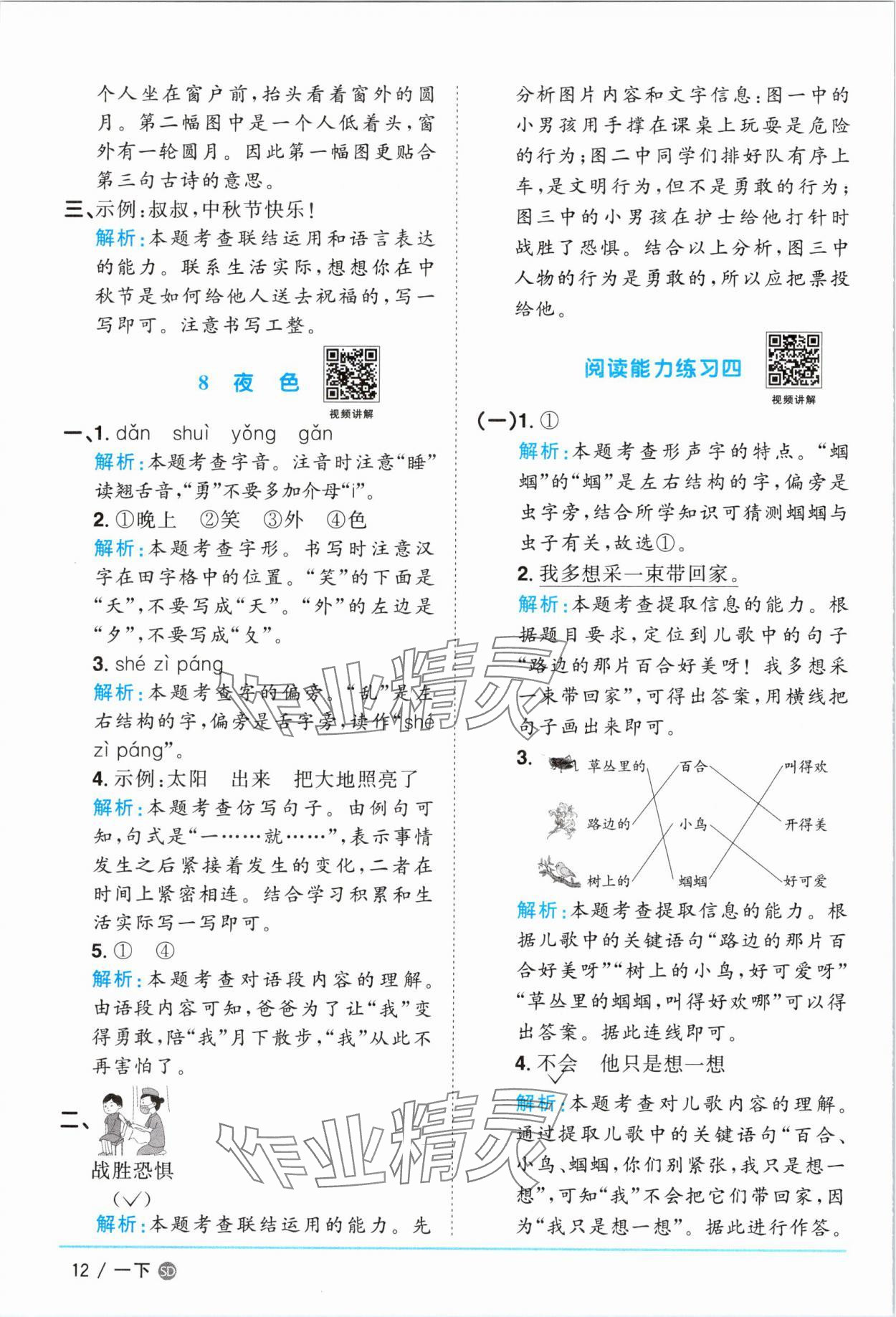 2025年陽(yáng)光同學(xué)課時(shí)優(yōu)化作業(yè)一年級(jí)語(yǔ)文下冊(cè)人教版菏澤專版 參考答案第12頁(yè)