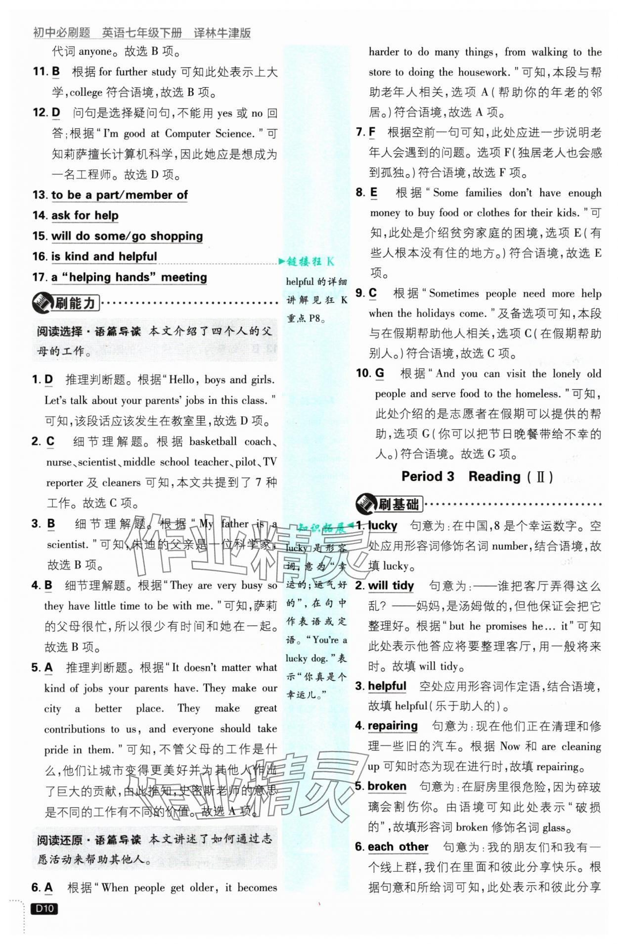 2025年初中必刷题七年级英语下册译林版 参考答案第10页