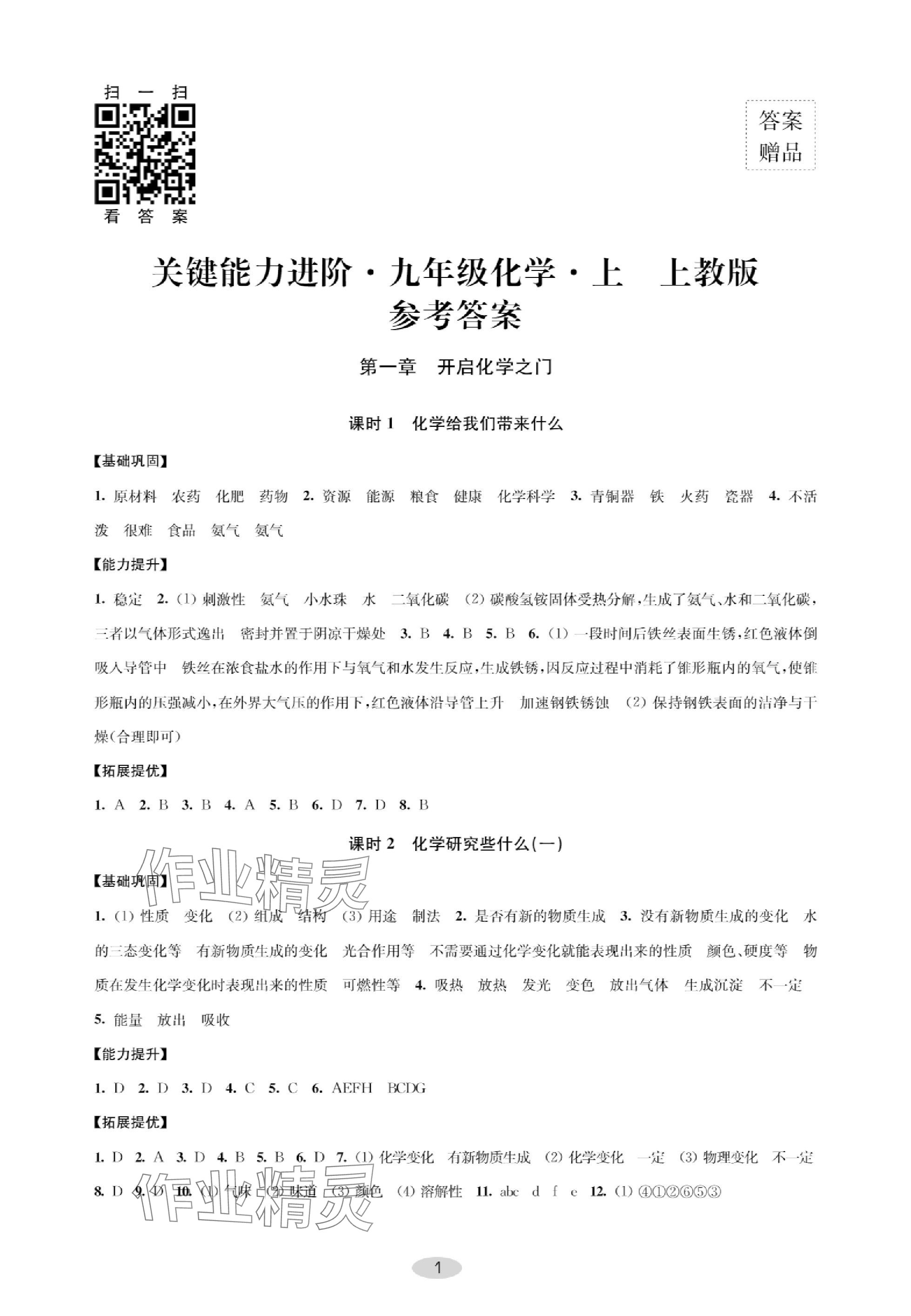 2023年關鍵能力進階九年級化學上冊上教版 參考答案第1頁