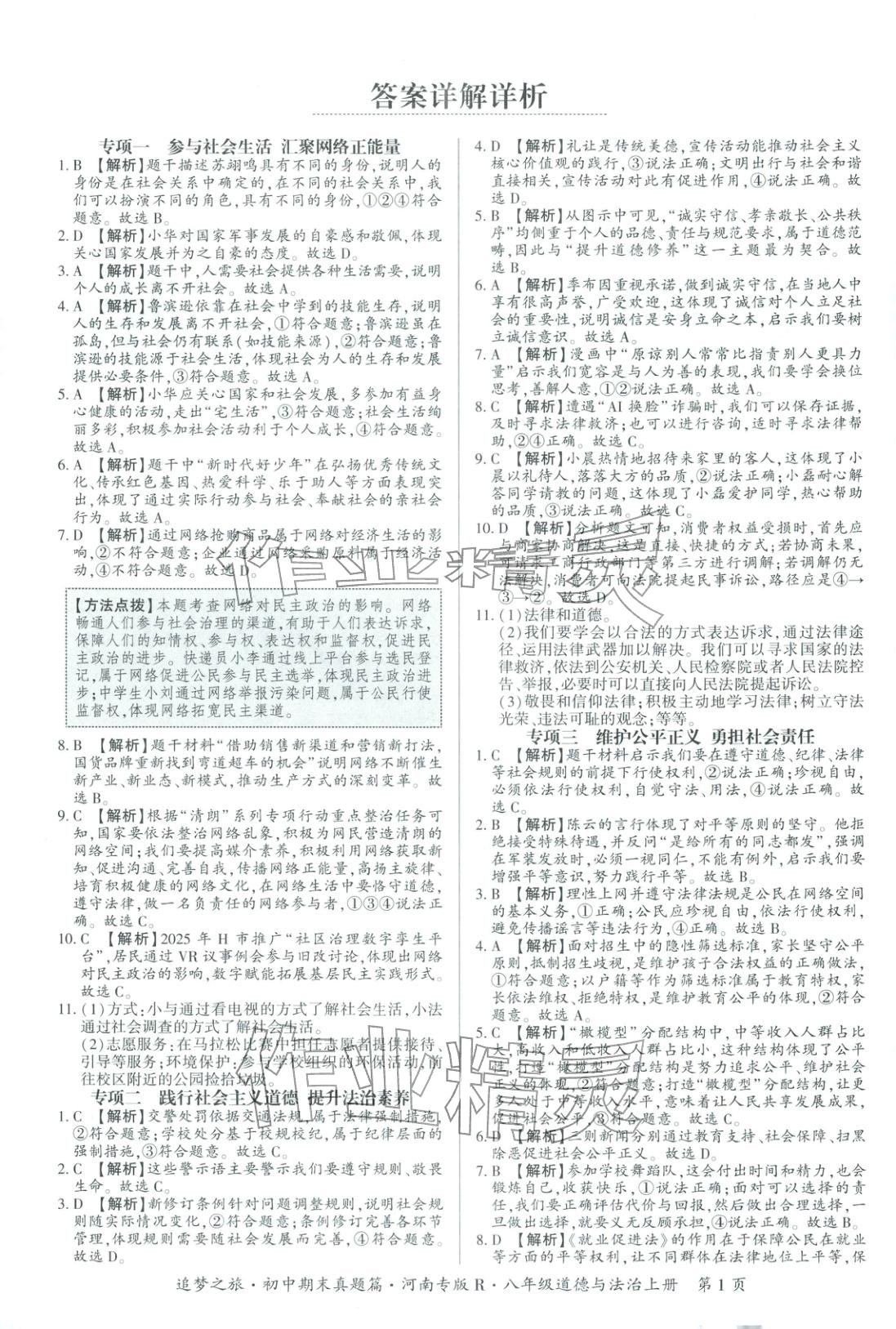 2025年追梦之旅初中期末真题篇八年级道德与法治全一册人教版河南专版&nbsp;第1页