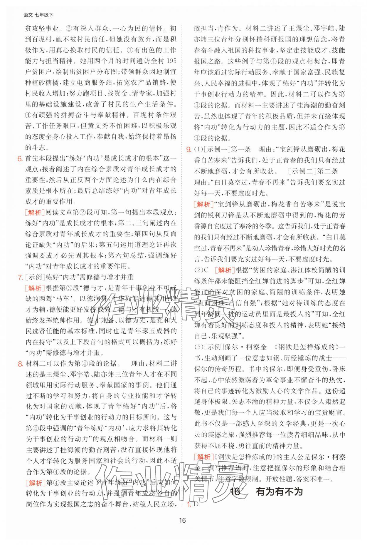 2025年課時訓練江蘇人民出版社七年級語文下冊人教版提優(yōu)版 第16頁