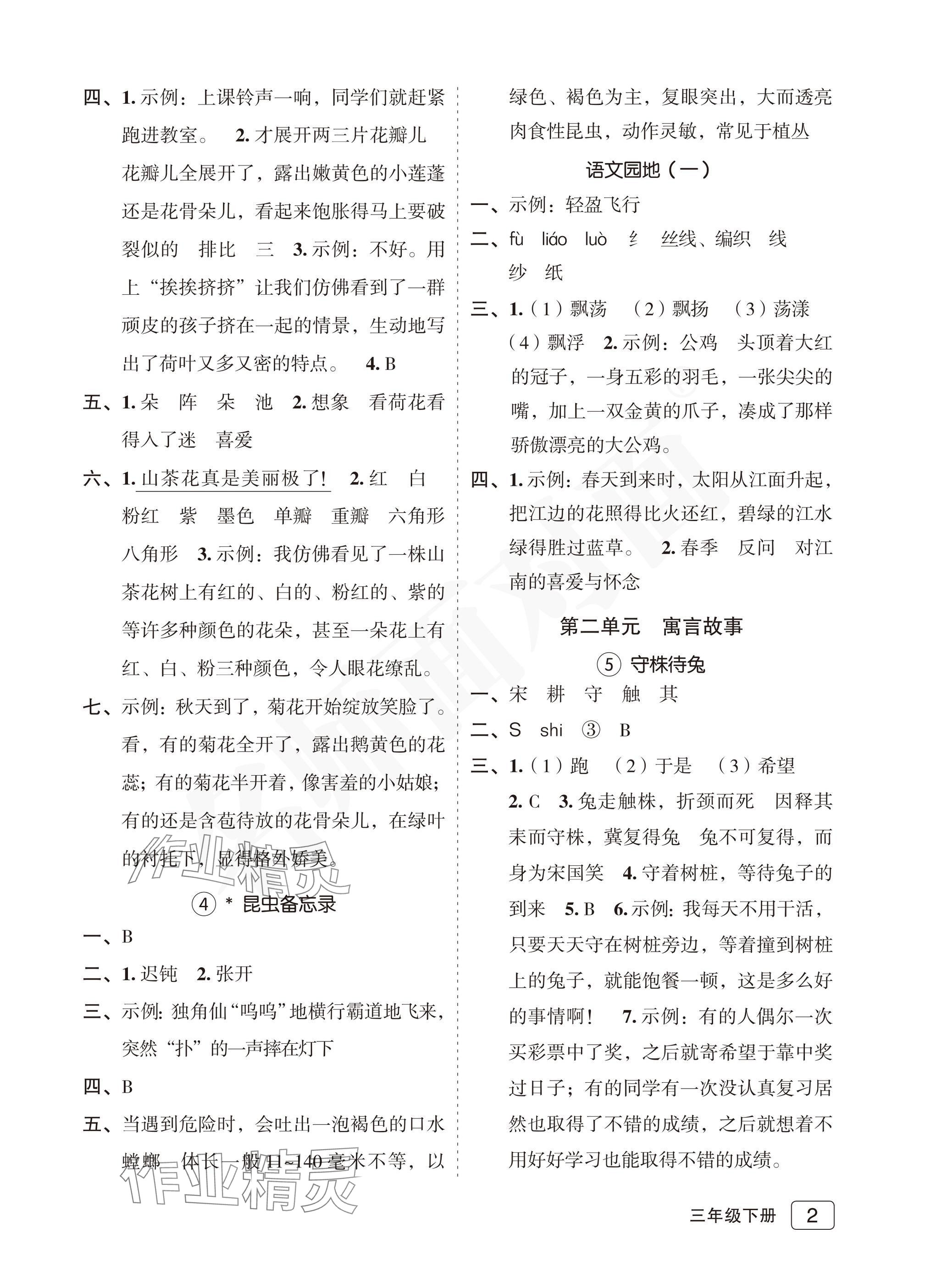 2025年名师面对面先学后练三年级语文下册人教版评议教辅专版 参考答案第2页