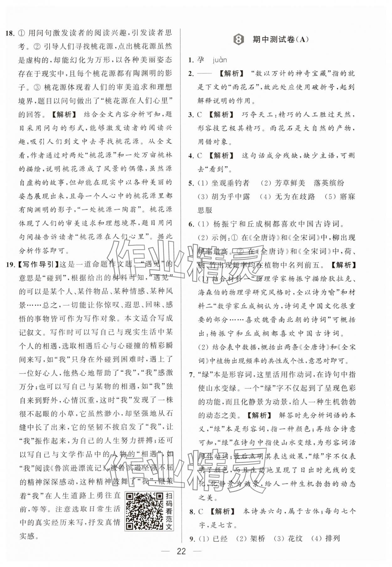 2024年亮點給力大試卷八年級語文下冊人教版 參考答案第22頁