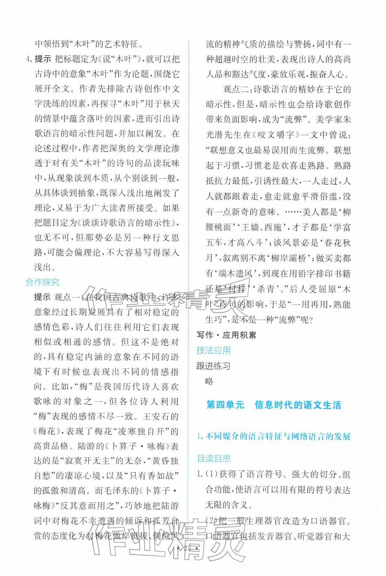 2026年能力培养与测试高中语文必修下册人教版&nbsp;参考答案第24页