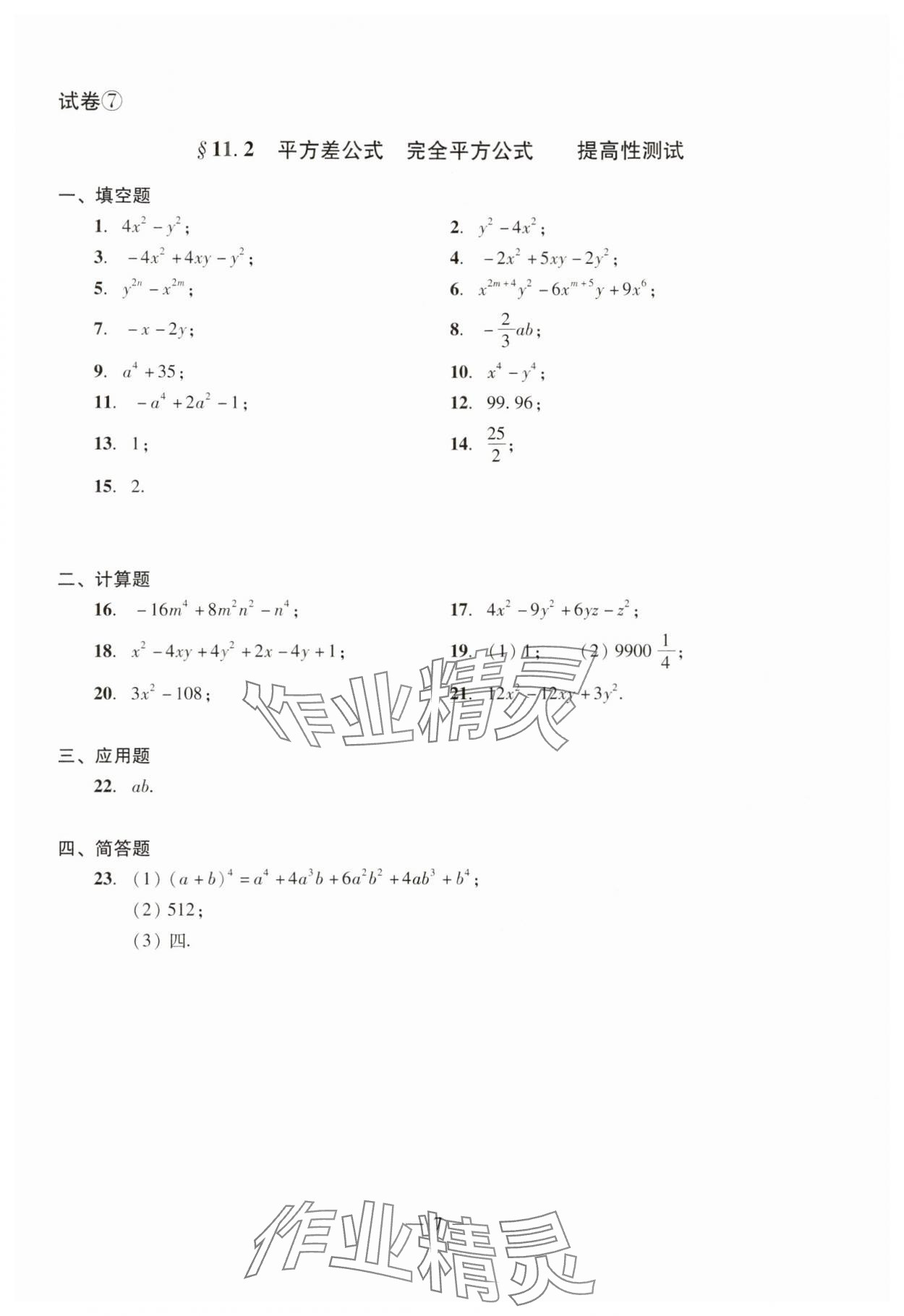 2024年數(shù)學(xué)單元測(cè)試光明日?qǐng)?bào)出版社七年級(jí)上冊(cè)滬教版54制 參考答案第7頁(yè)