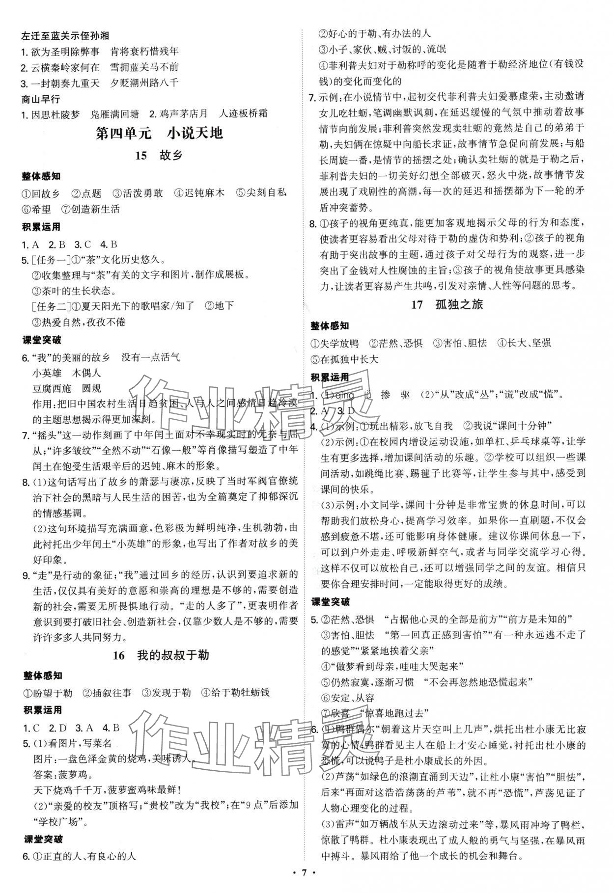 2024年新結(jié)構(gòu)學(xué)習(xí)測評九年級語文全一冊人教版 第7頁