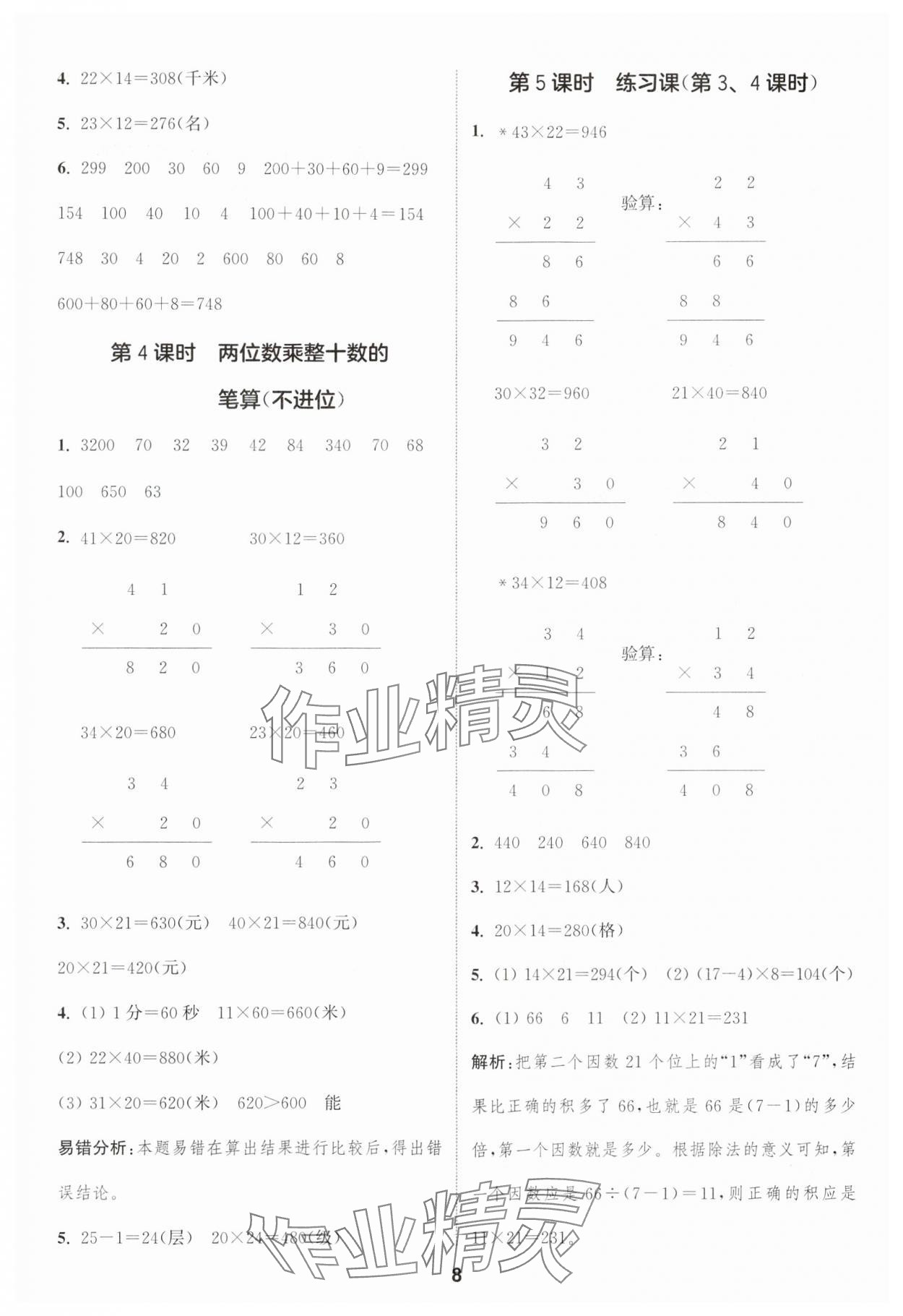 2025年通城學典課時作業(yè)本三年級數(shù)學下冊青島版 第8頁