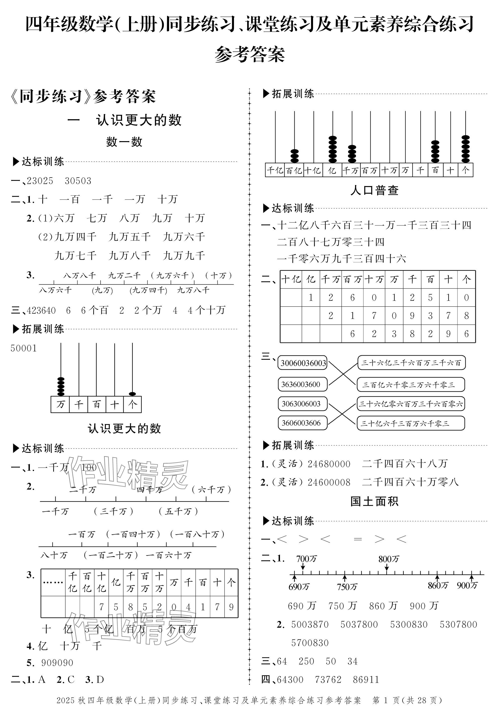 2025年创新作业同步练习四年级数学上册北师大版 参考答案第1页