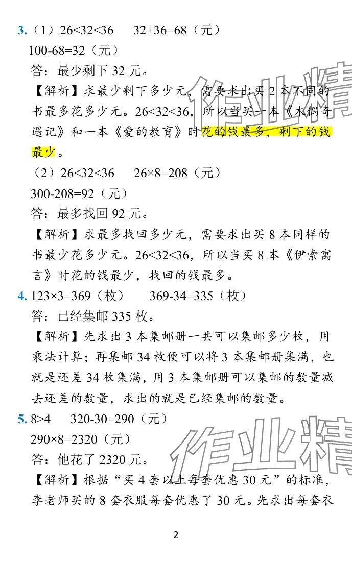 2024年小学学霸作业本三年级数学下册苏教版&nbsp;参考答案第42页