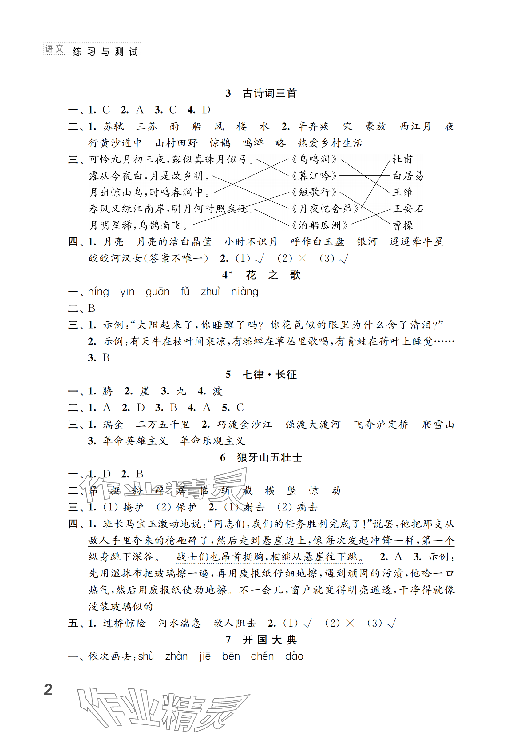 2024年練習(xí)與測(cè)試六年級(jí)語文上冊(cè)人教版 參考答案第2頁