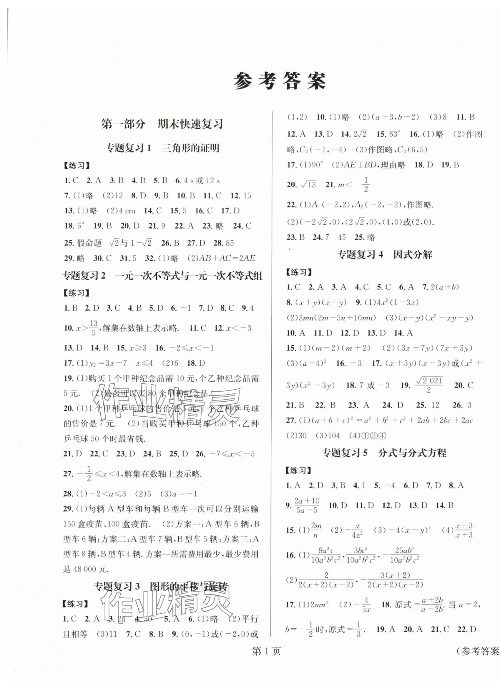 2024年暑假新動向八年級數(shù)學(xué)北京時代華文書局 第1頁