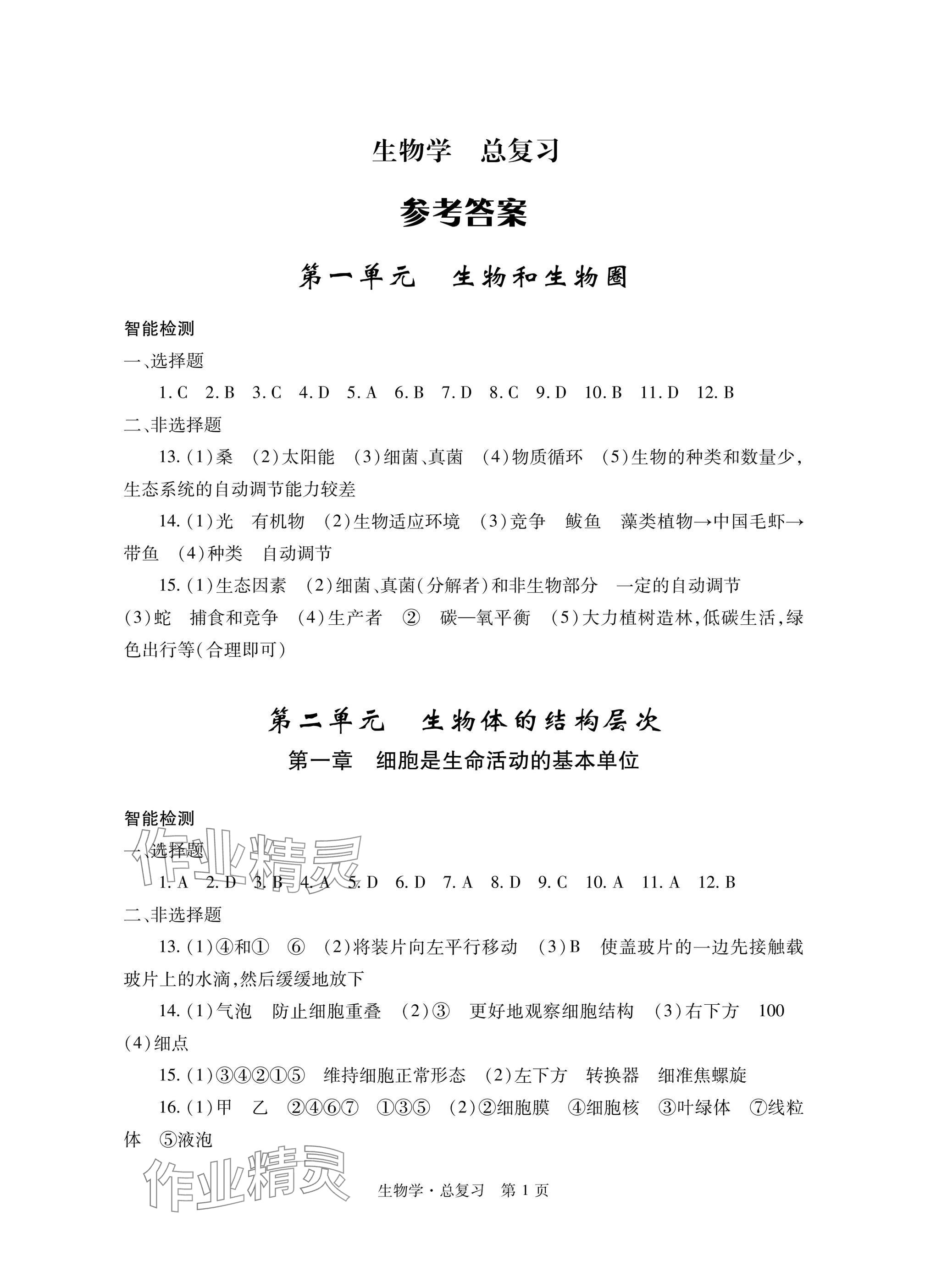 2025年自主學習指導課程總復習生物 參考答案第1頁