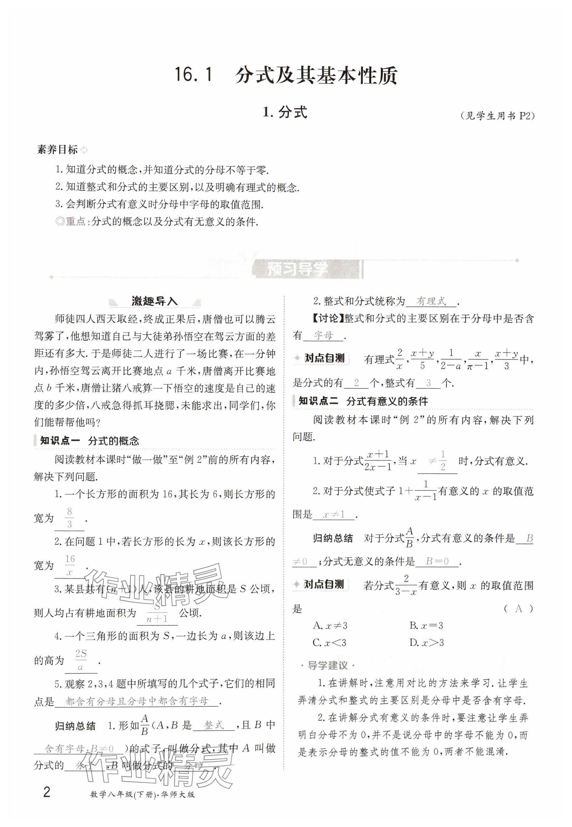 2025年金太陽導(dǎo)學(xué)案八年級數(shù)學(xué)下冊華師大版 參考答案第2頁