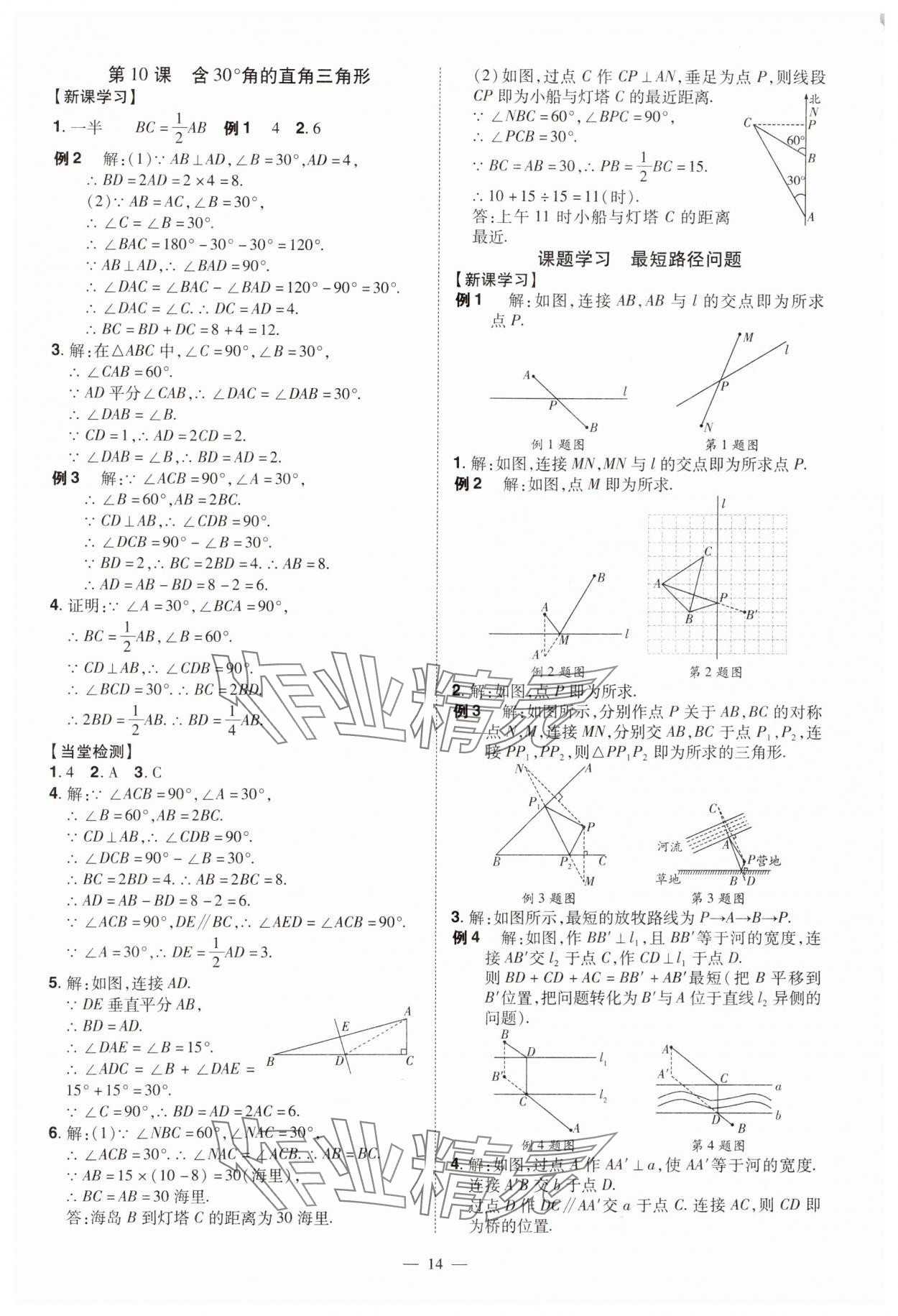 2024年同步?jīng)_刺八年級數(shù)學上冊人教版 第14頁