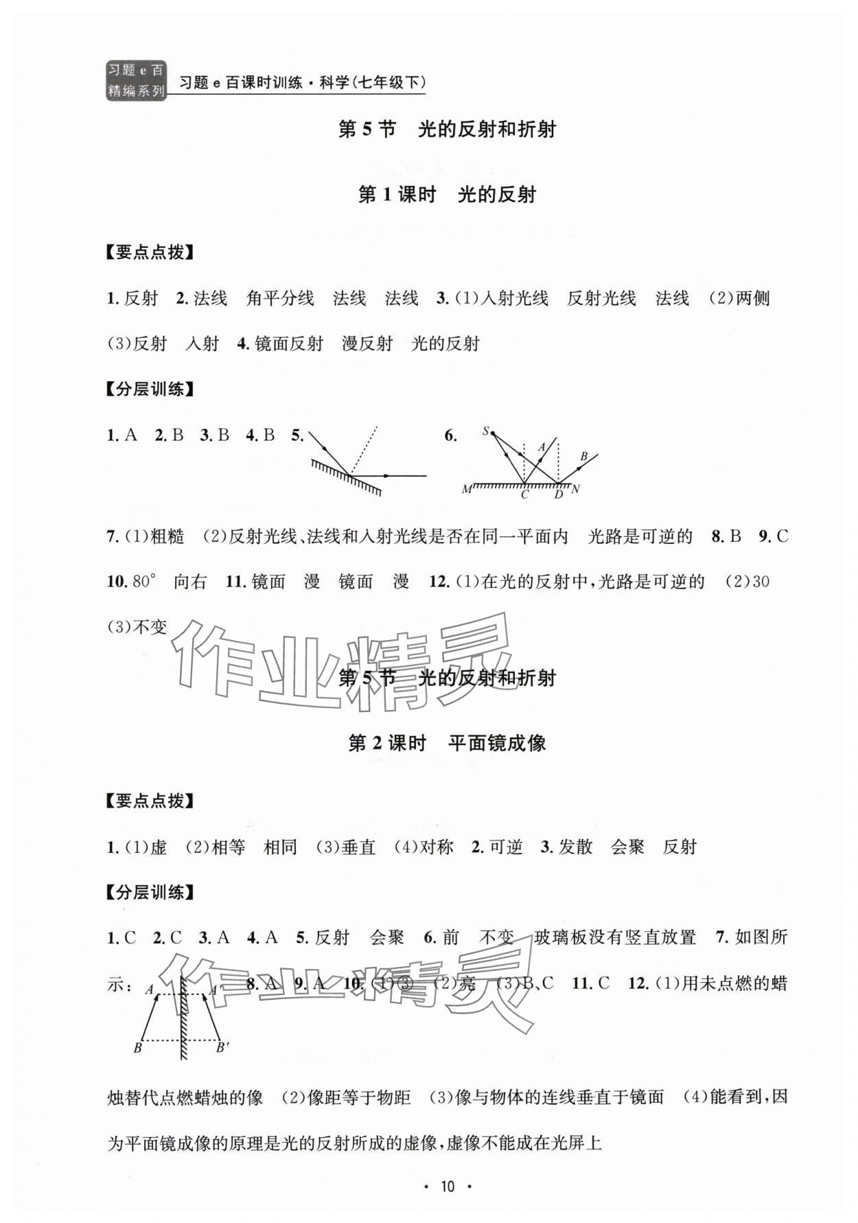 2024年習題e百課時訓練七年級科學下冊浙教版 第10頁