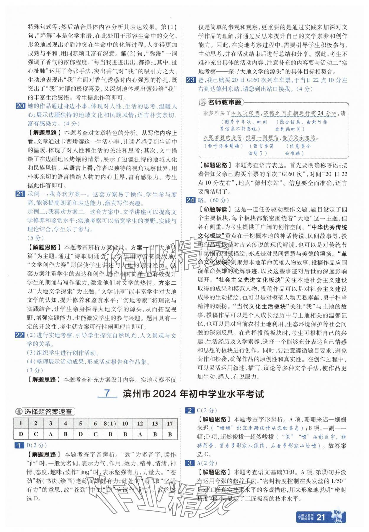 2025年金考卷中考45套匯編語(yǔ)文山東專版 參考答案第21頁(yè)