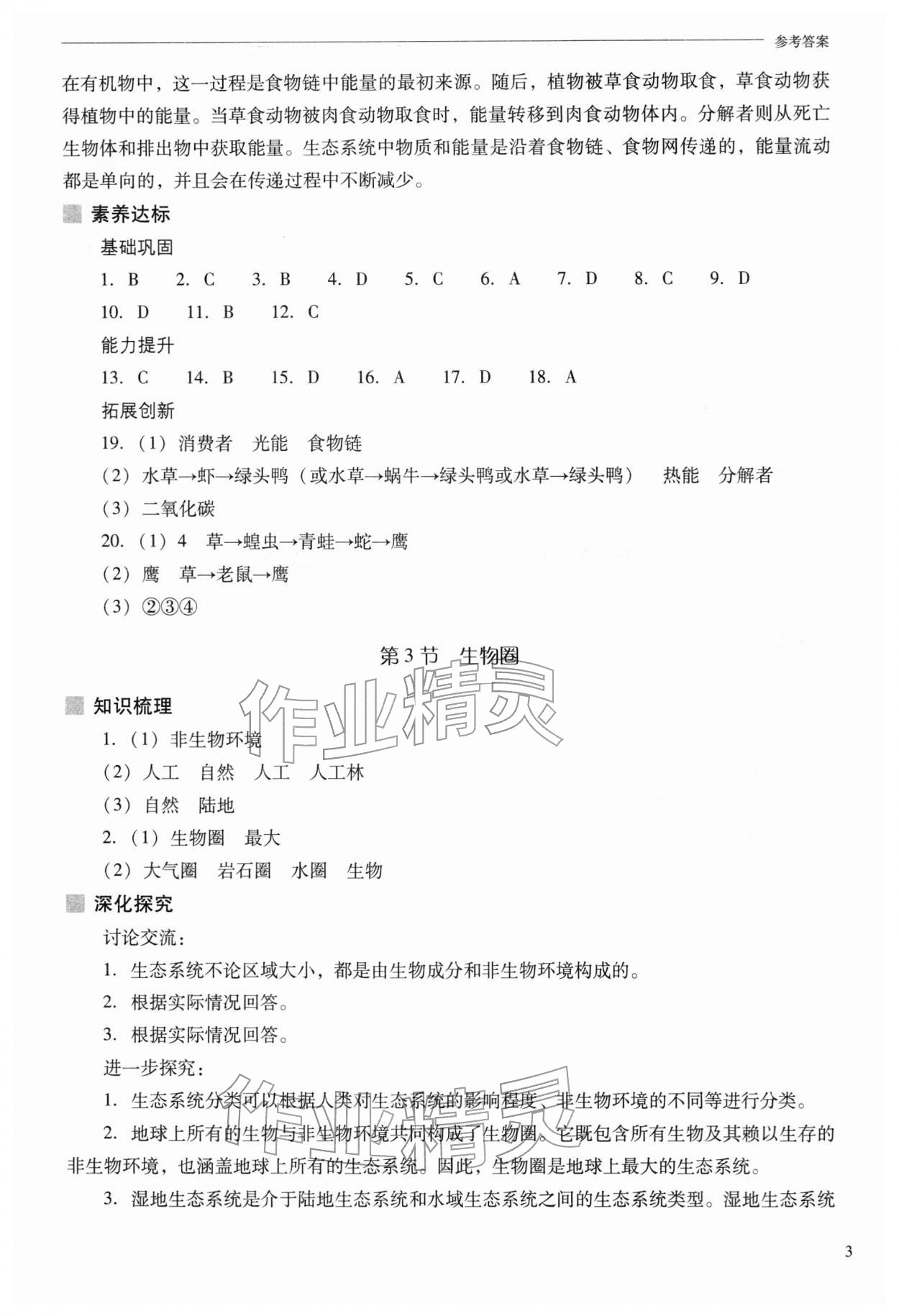 2026年新课程问题解决导学方案七年级生物下册苏教版&nbsp;参考答案第3页