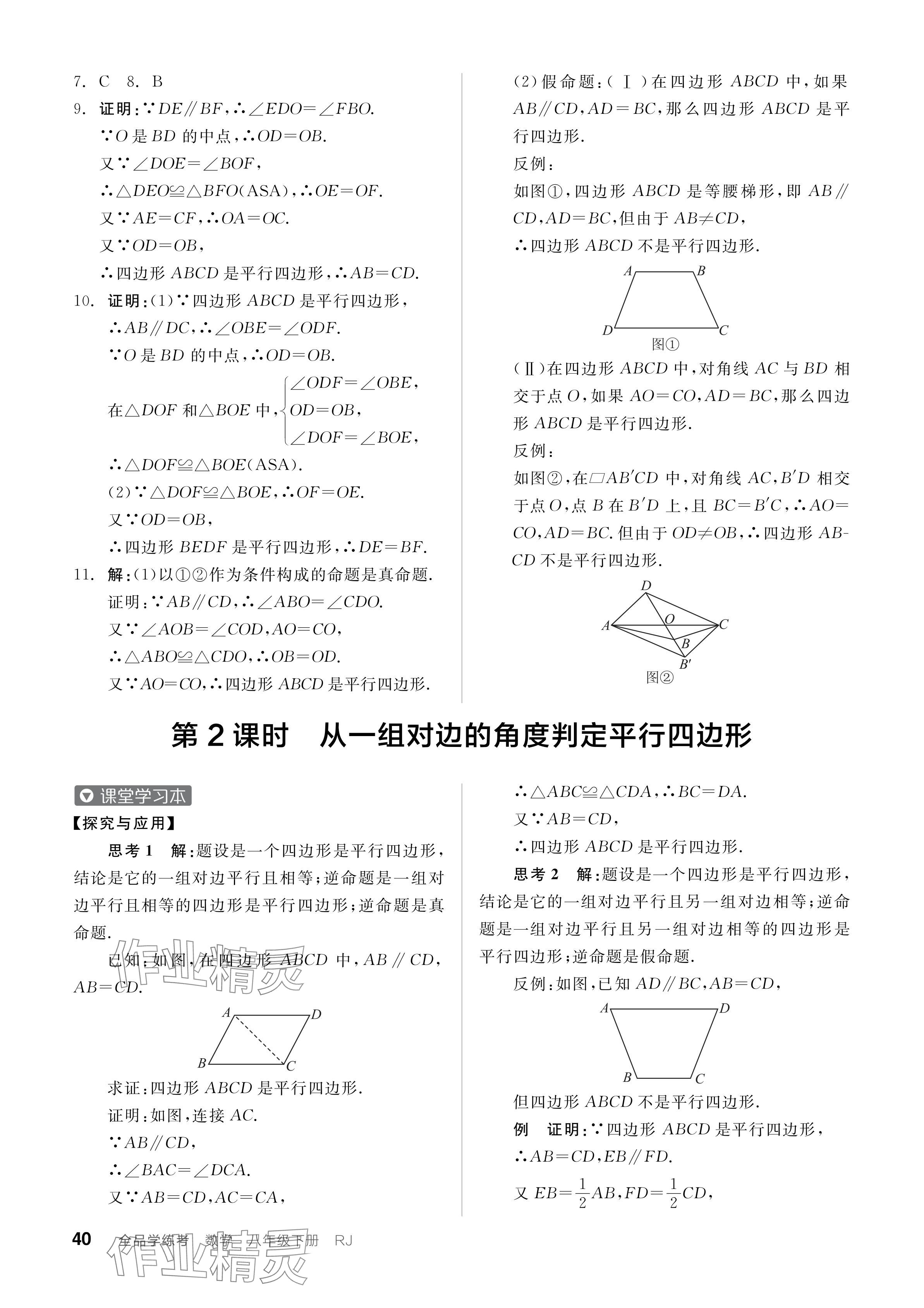 2024年全品学练考八年级数学下册人教版广东专版 参考答案第40页