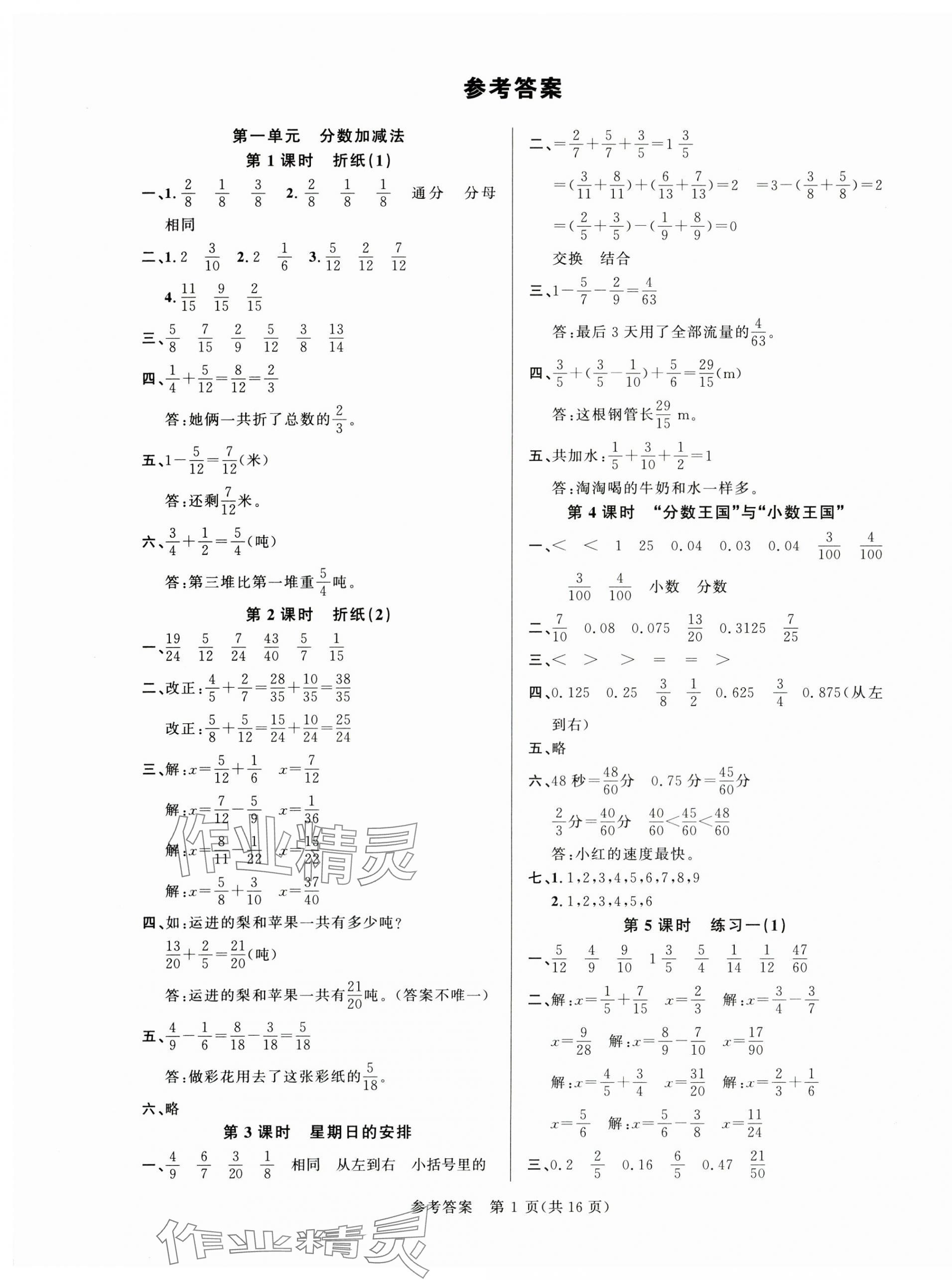 2025年課時(shí)奪冠五年級(jí)數(shù)學(xué)下冊(cè)北師大版 參考答案第1頁(yè)