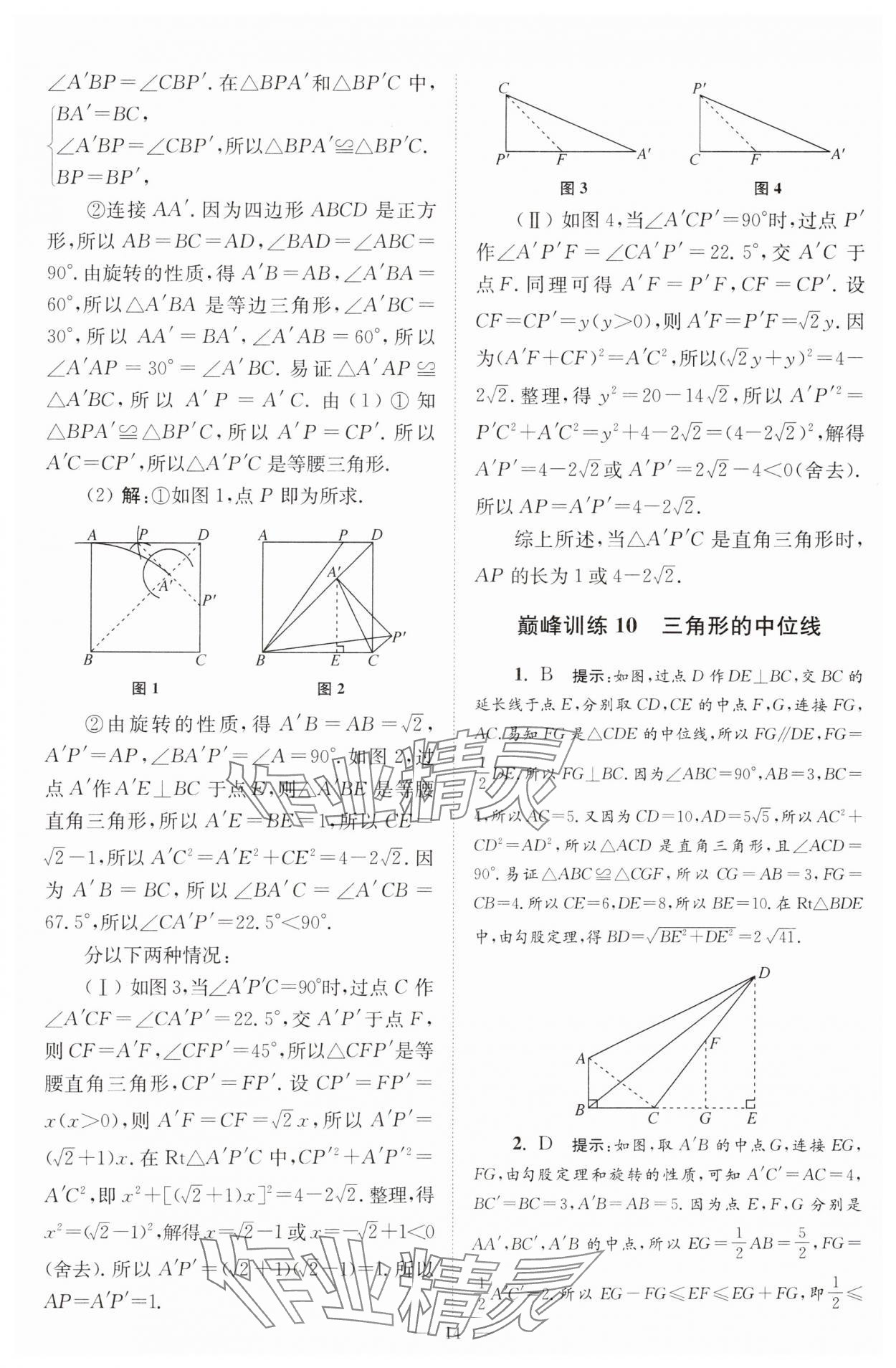 2025年小題狂做八年級(jí)數(shù)學(xué)下冊(cè)蘇科版巔峰版 參考答案第14頁