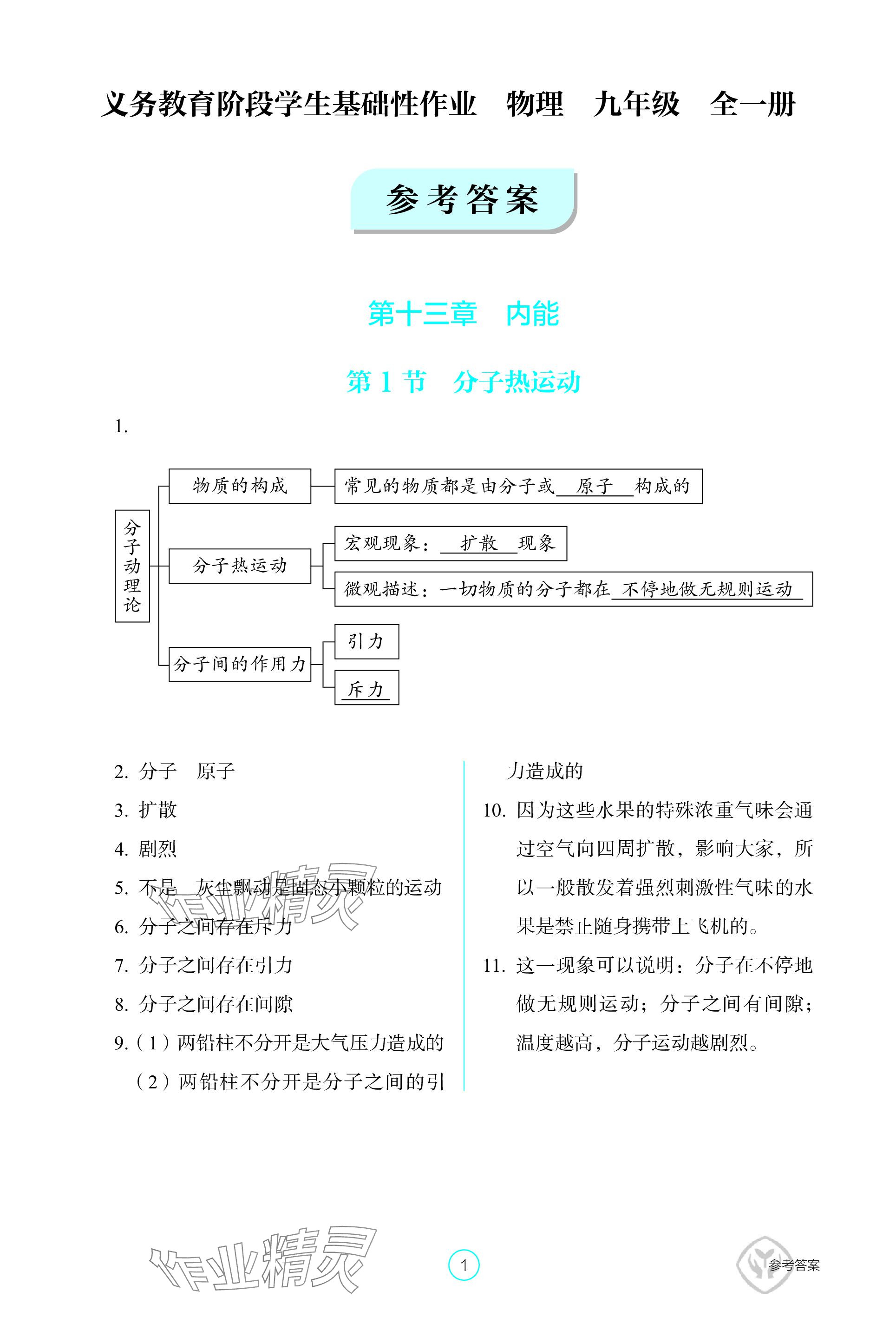 2023年學(xué)生基礎(chǔ)性作業(yè)九年級(jí)物理全一冊(cè)人教版 參考答案第1頁